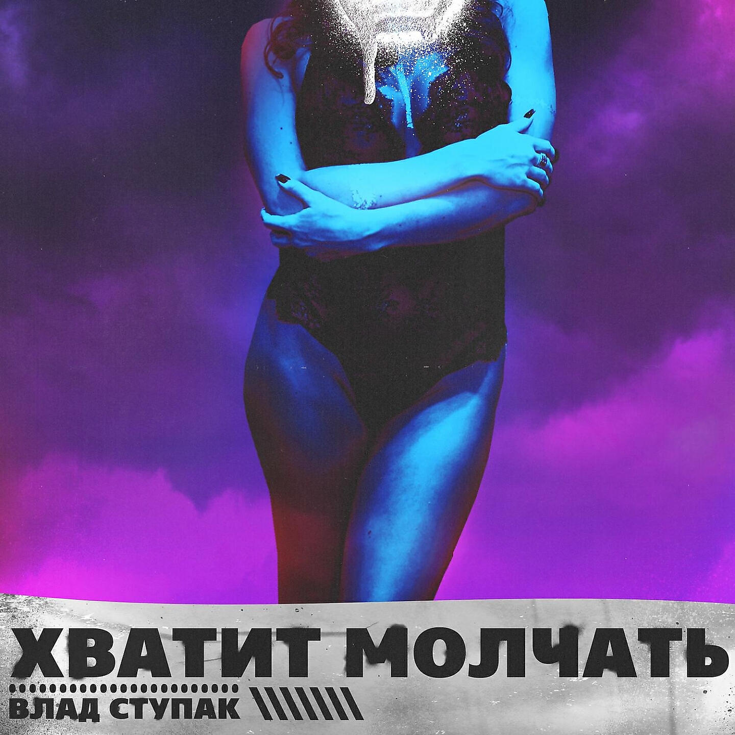 Релиз Хватит молчать