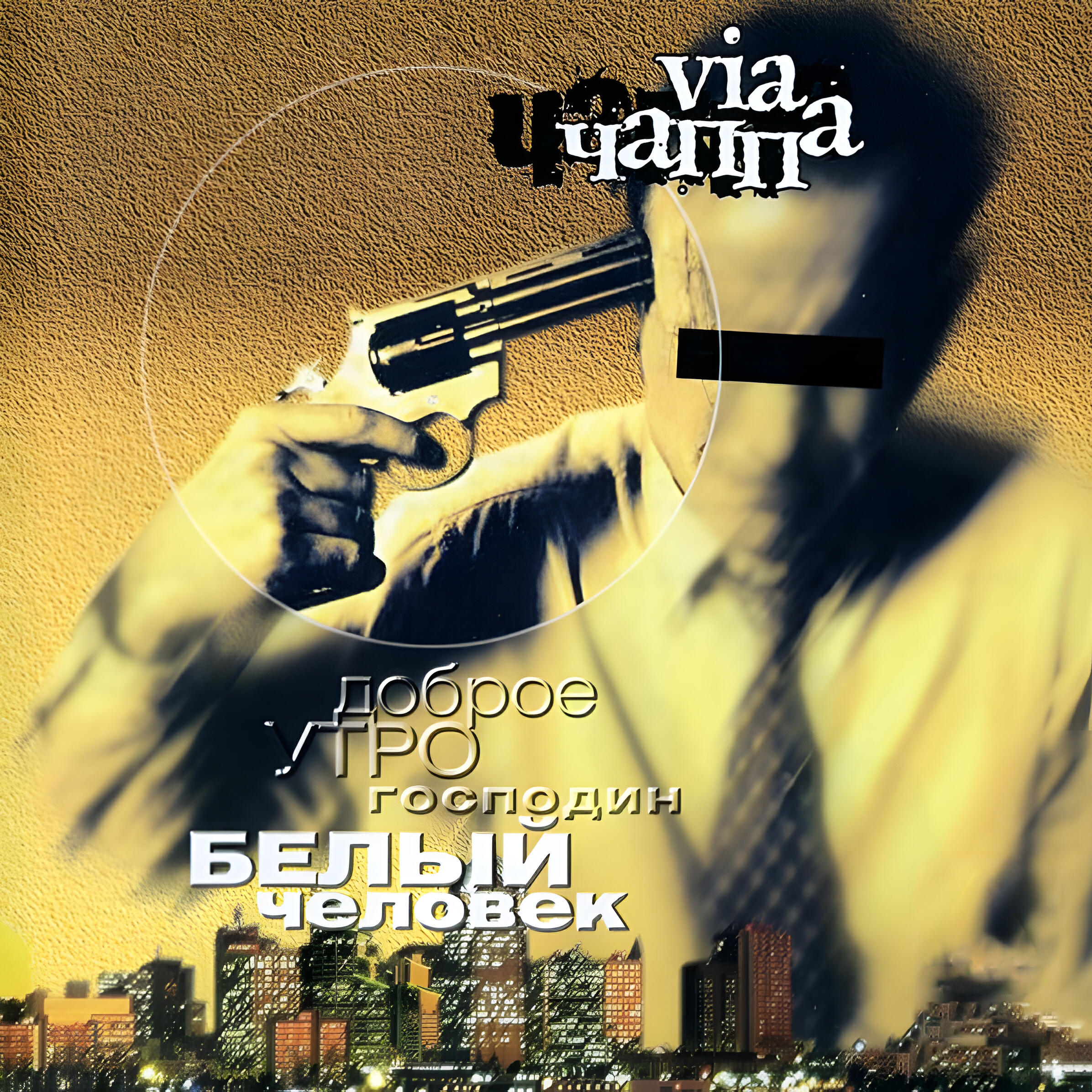 Релиз Доброе утро, господин белый человек