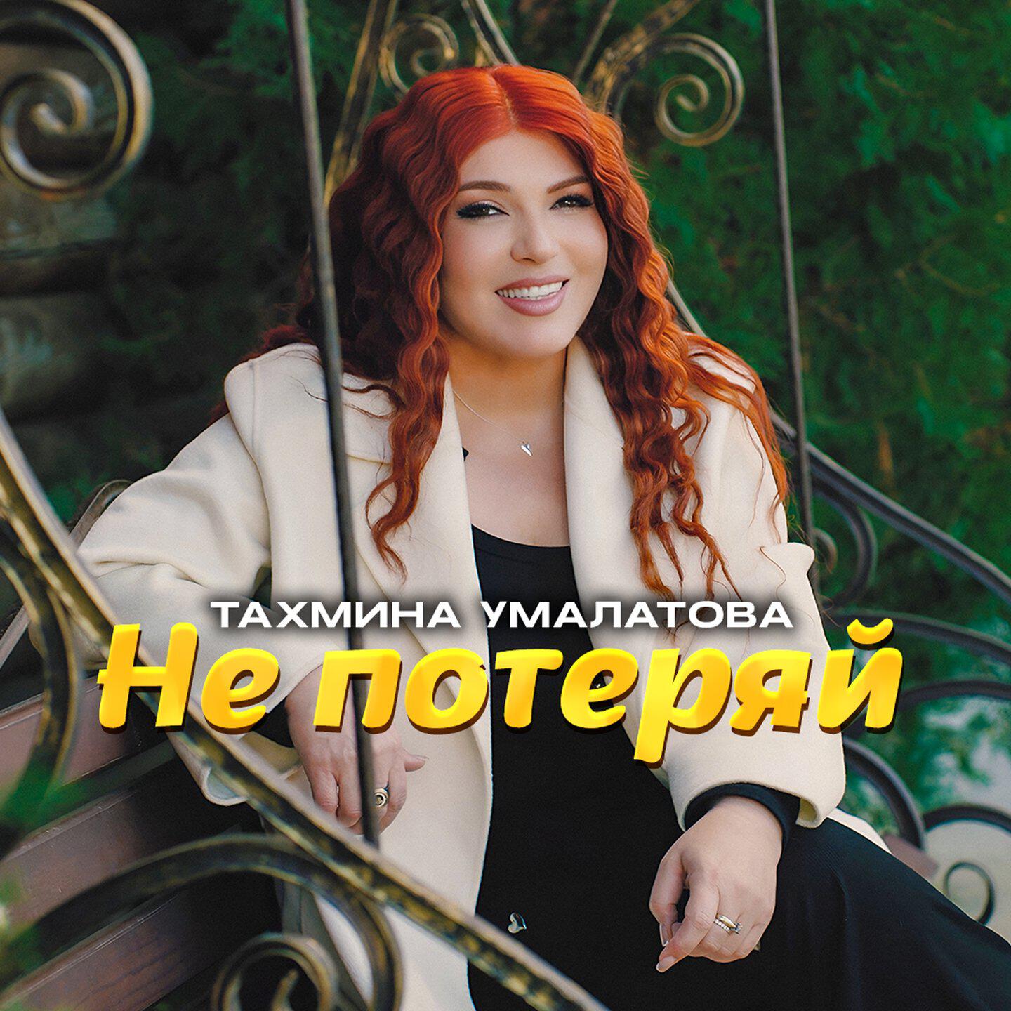 Релиз Не потеряй