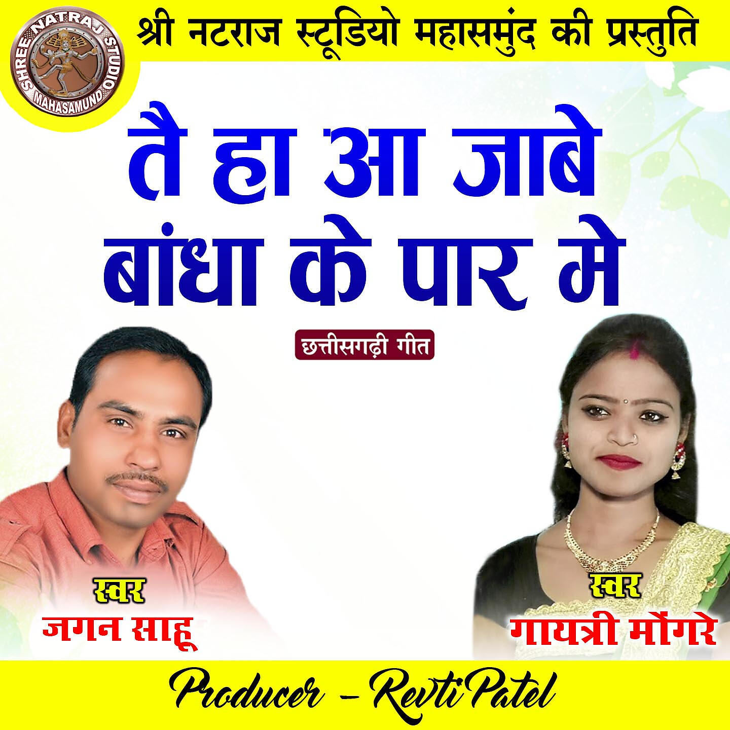 Релиз Tai Ha Aa Jabe Bandha Ke Paar Me