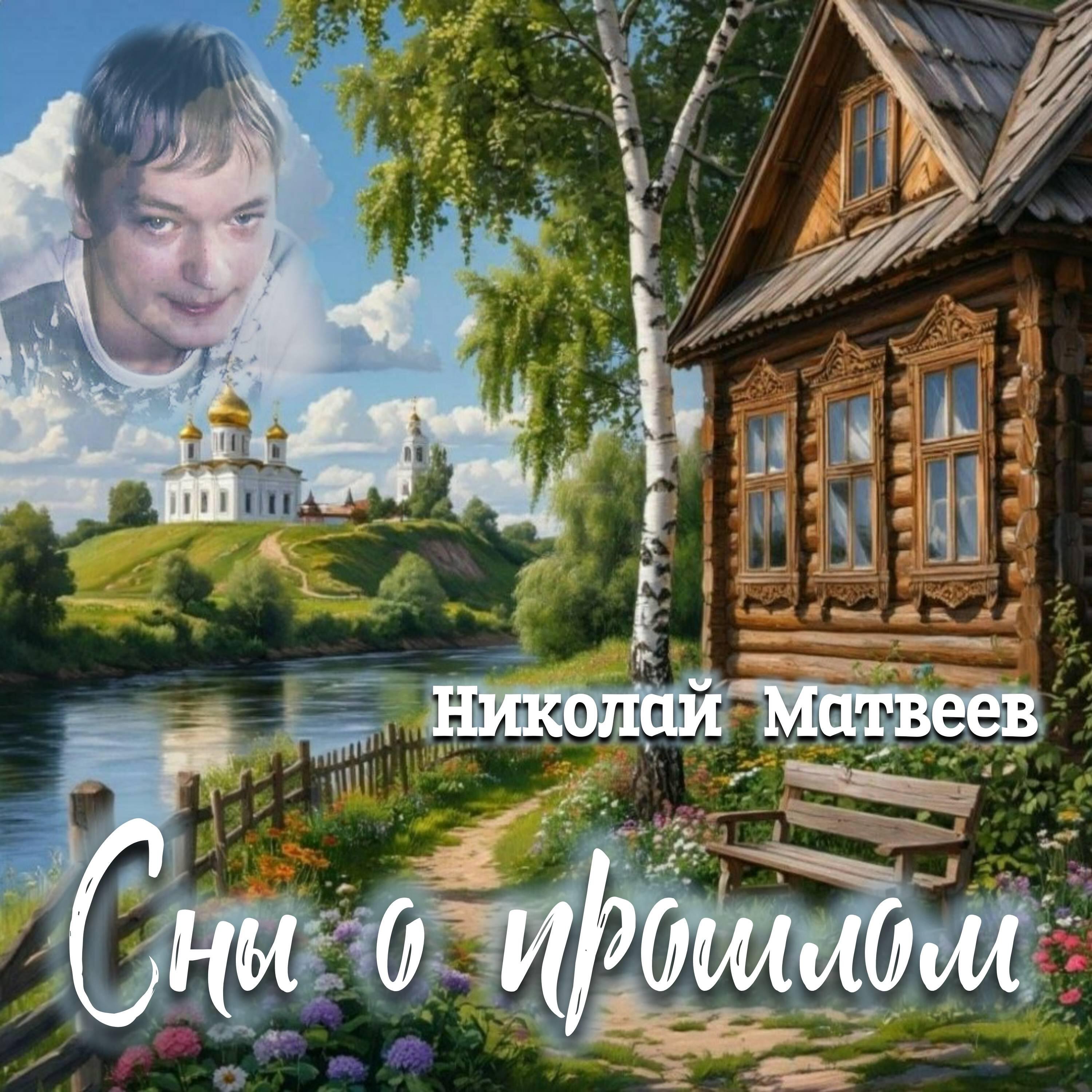 Релиз СНЫ О ПРОШЛОМ