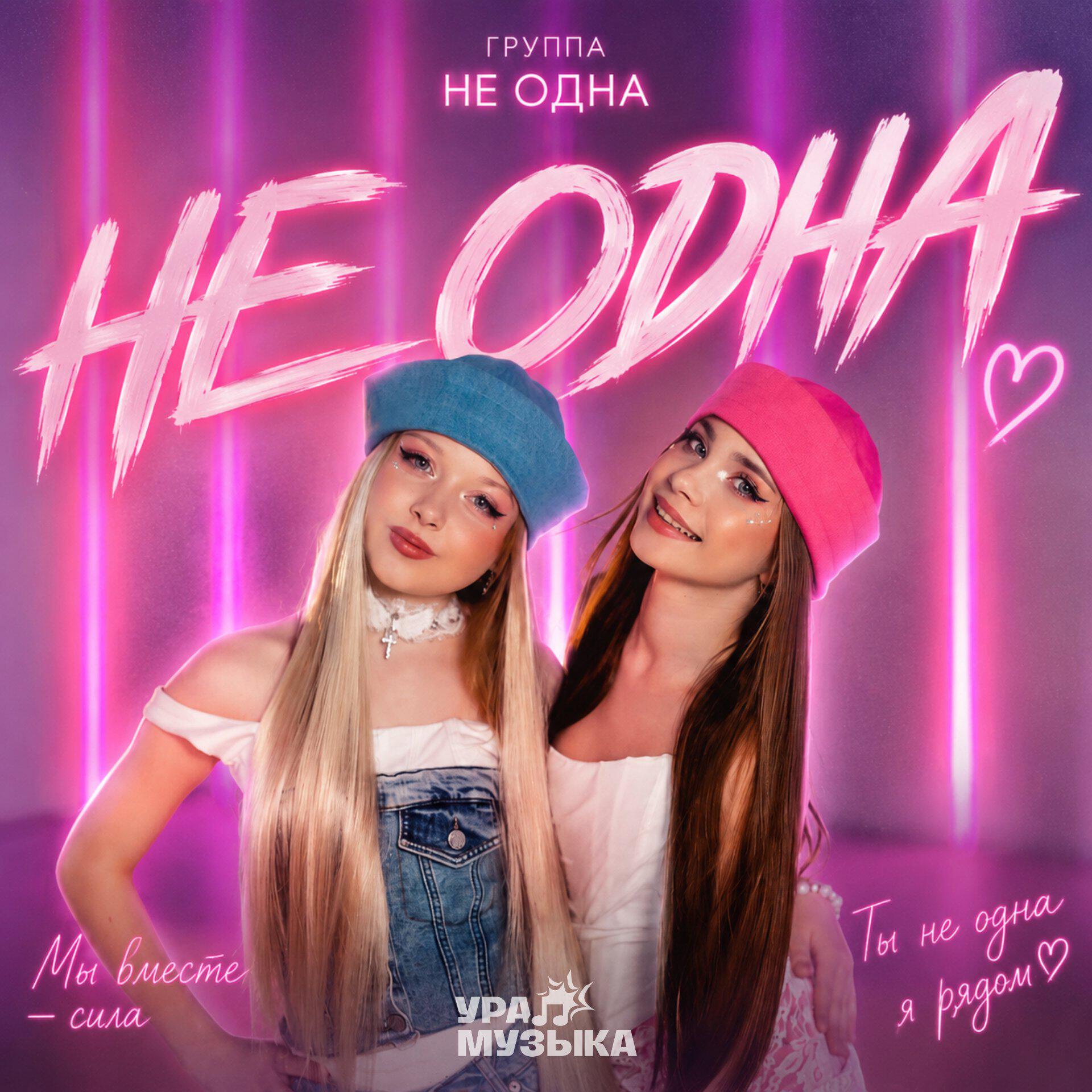 Релиз Не одна