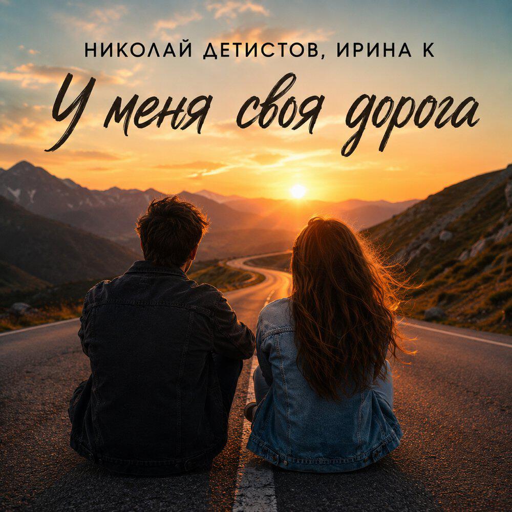 Релиз У меня своя дорога