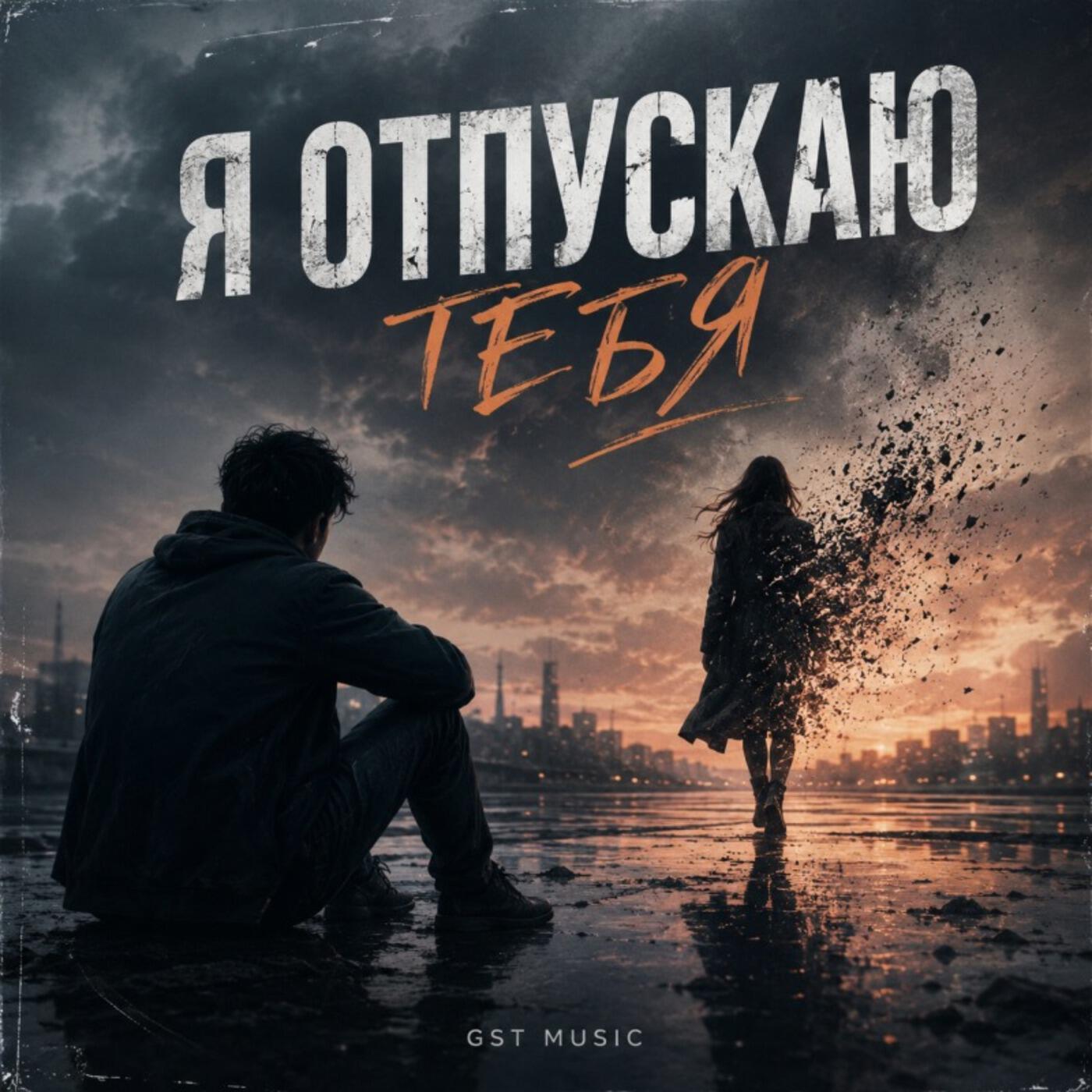 Релиз Я отпускаю тебя