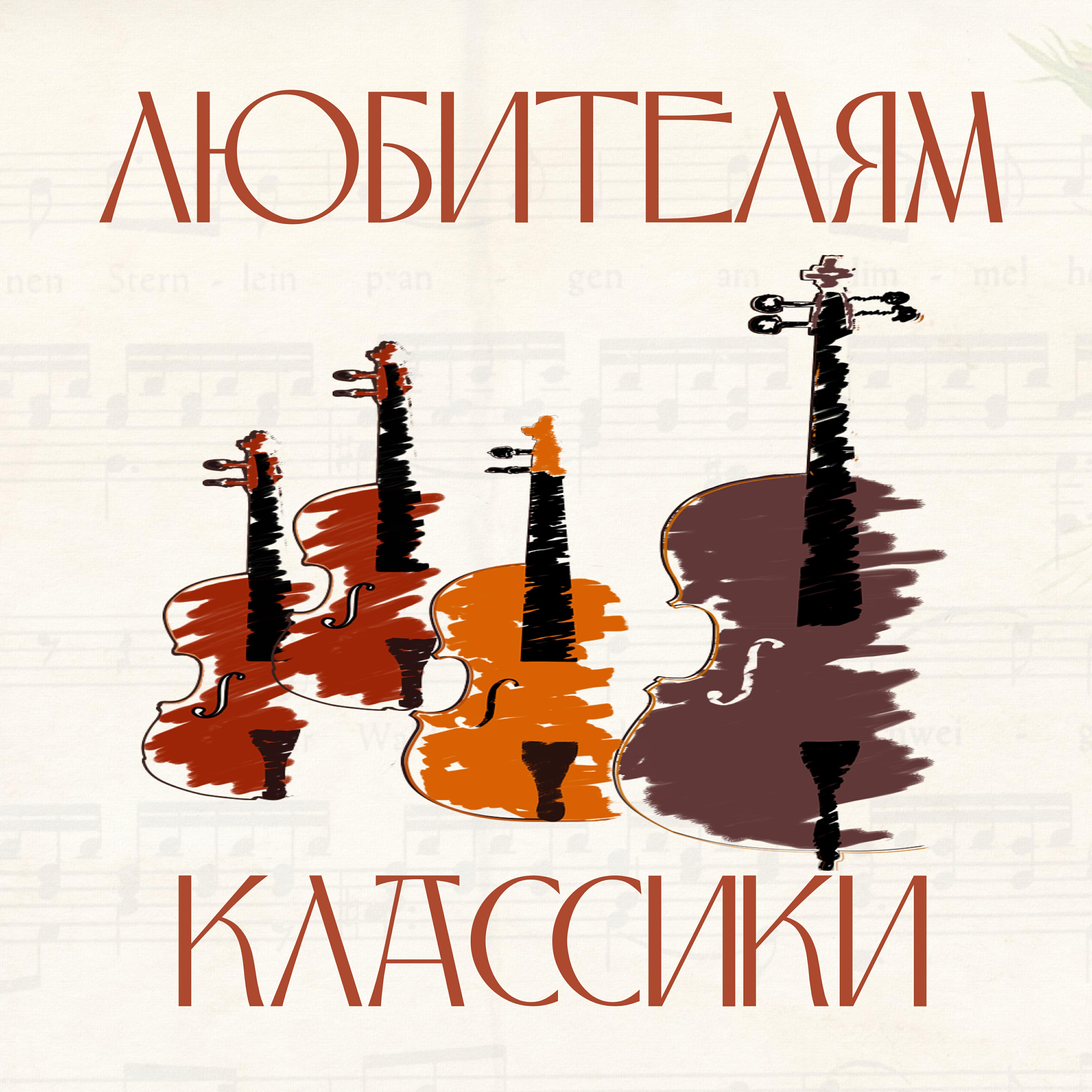 Постер альбома Любителям классики