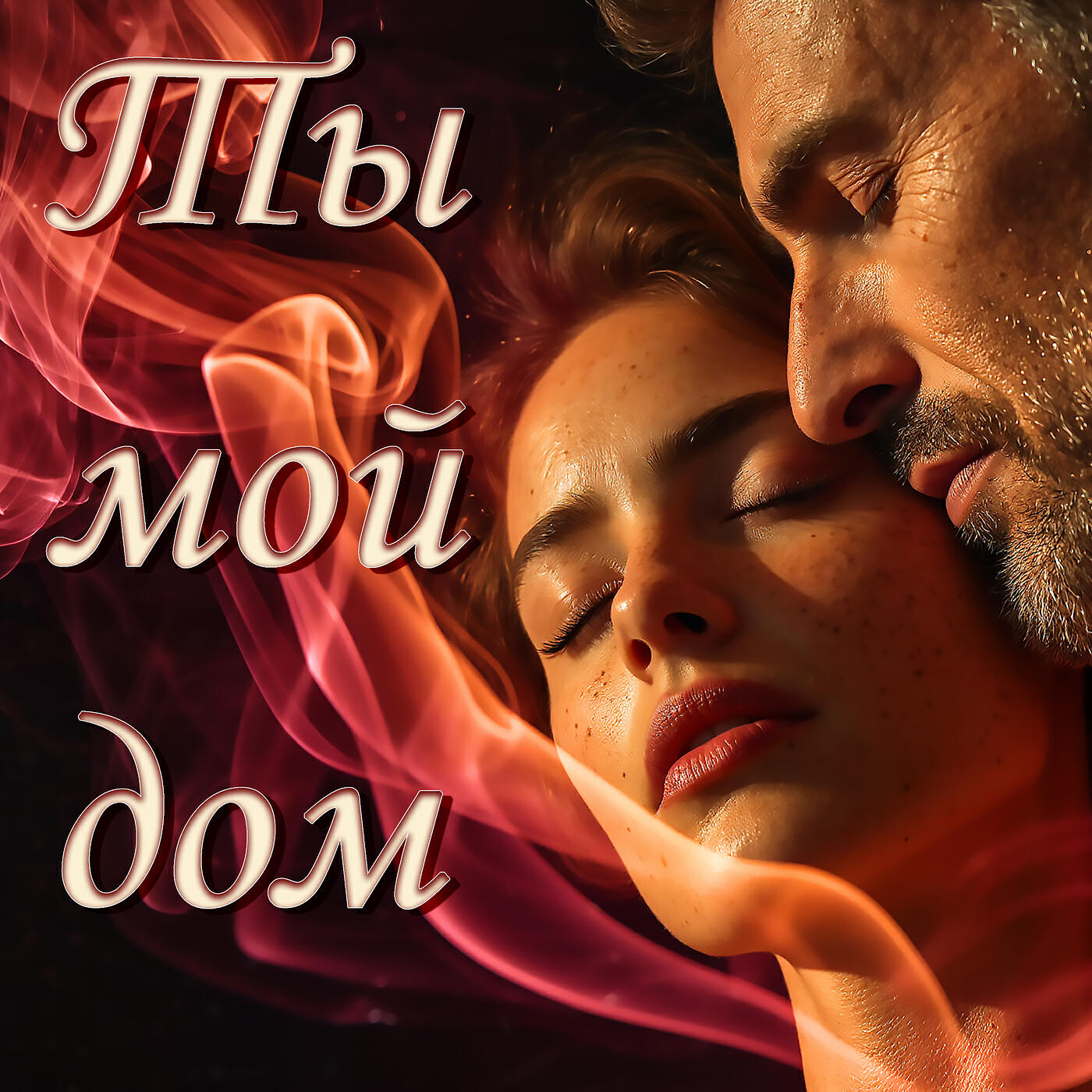 Релиз Ты мой дом