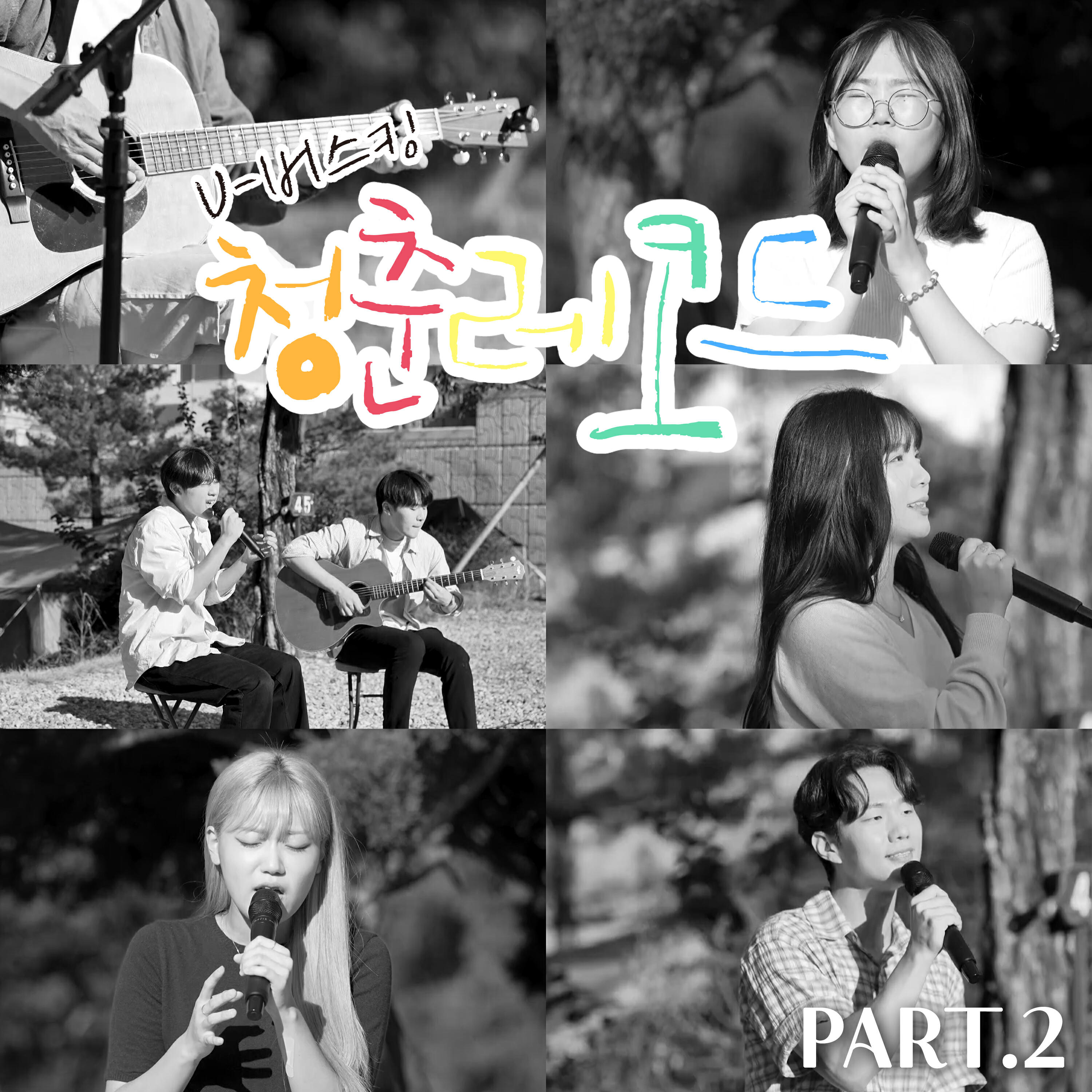 Трек 붉은 덩어리(Olympic Park Busking ver.)