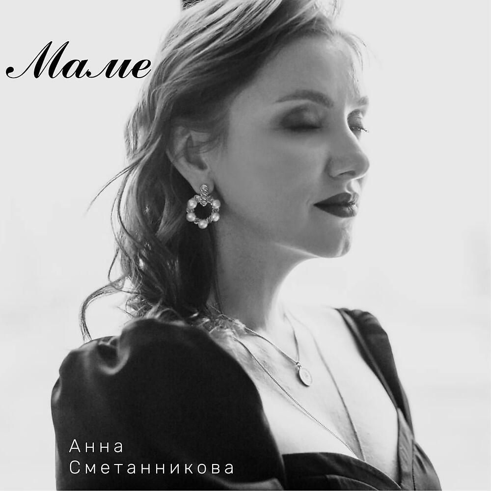 Анна Сметанникова