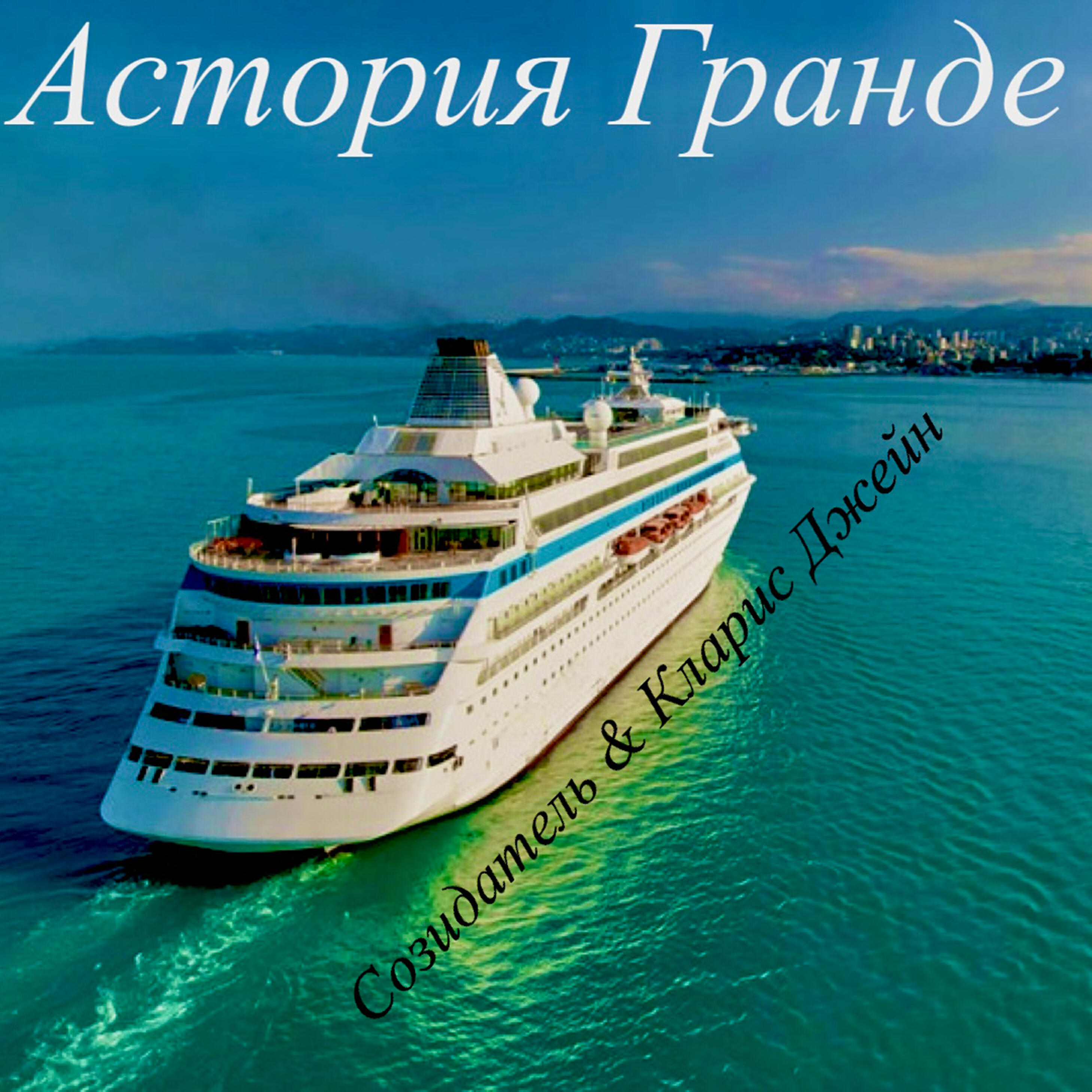 Релиз Астория Гранде