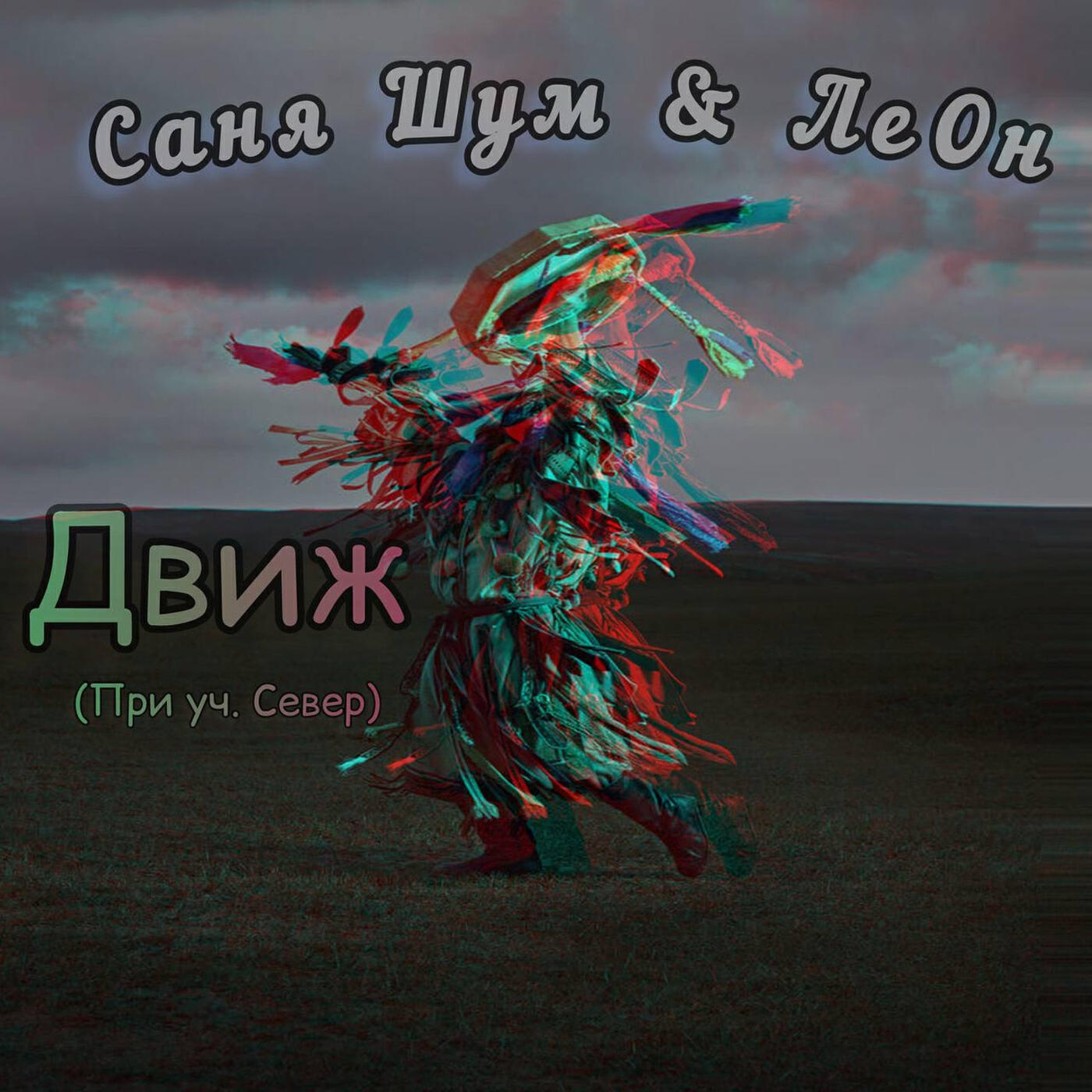 Релиз Движ (при уч. север)