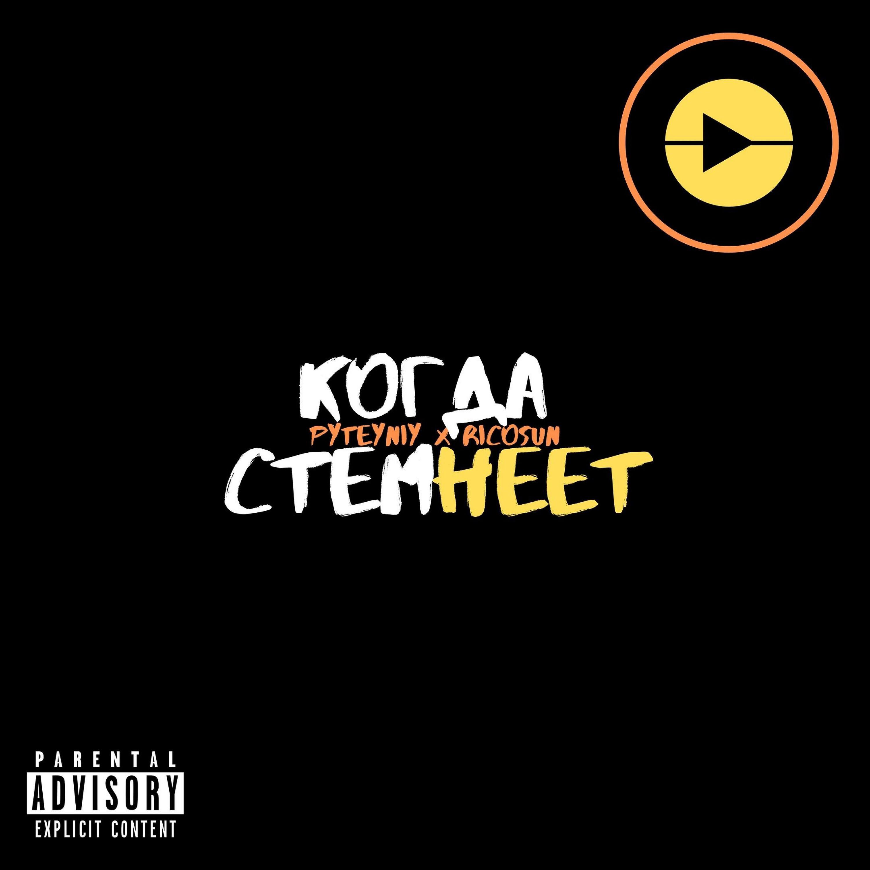 Релиз Когда стемнеет