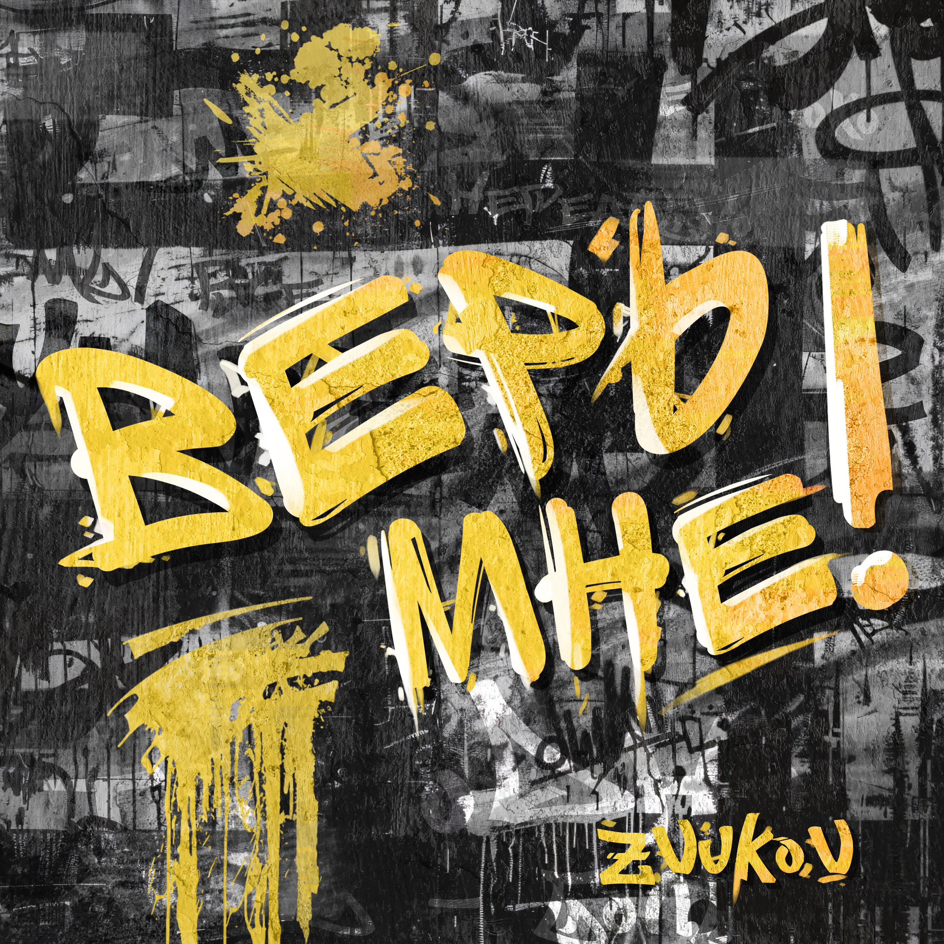 Релиз Верь мне!