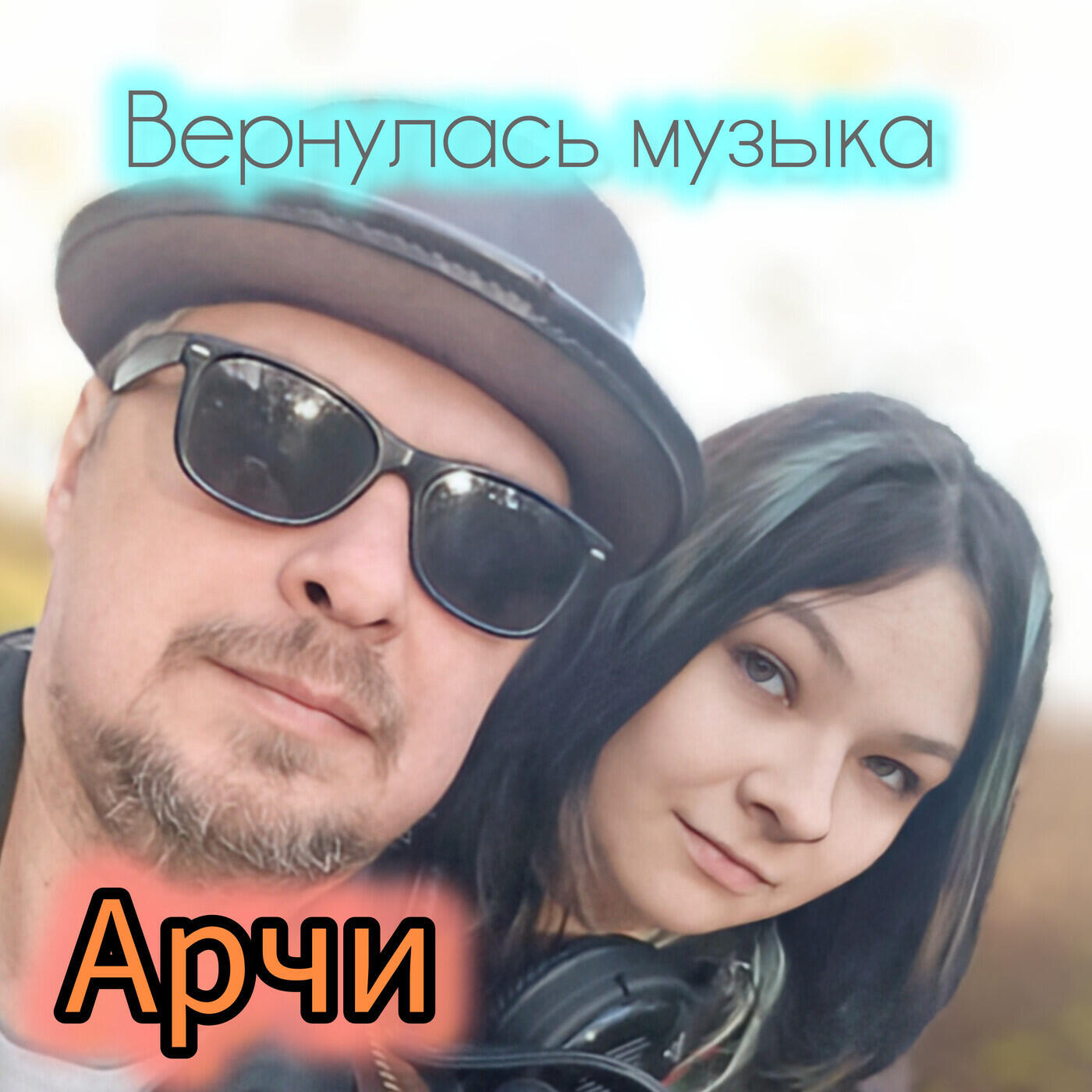 Релиз Вернулась музыка