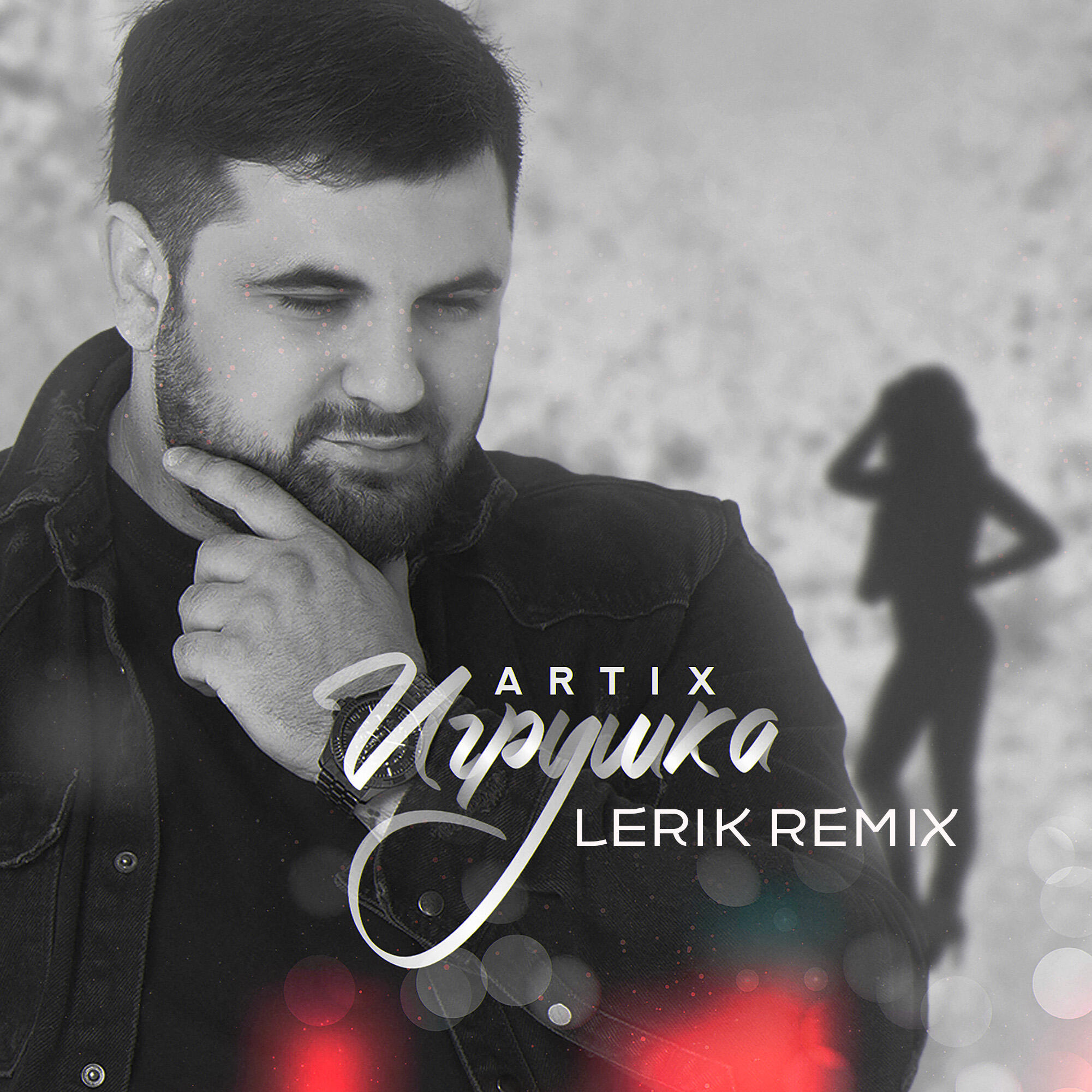 Трек Игрушка (Lerik Remix)