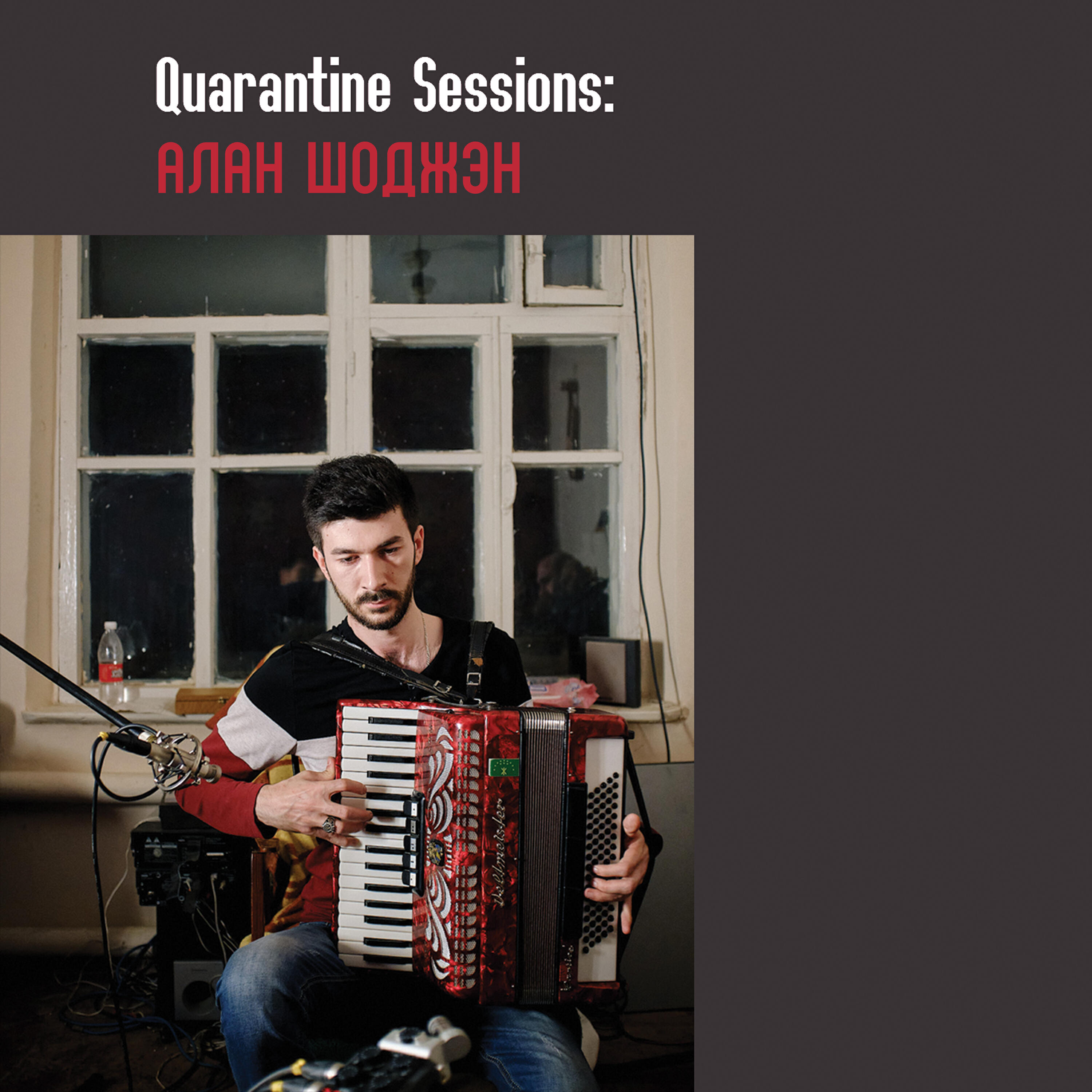 Релиз Quarantine Sessions