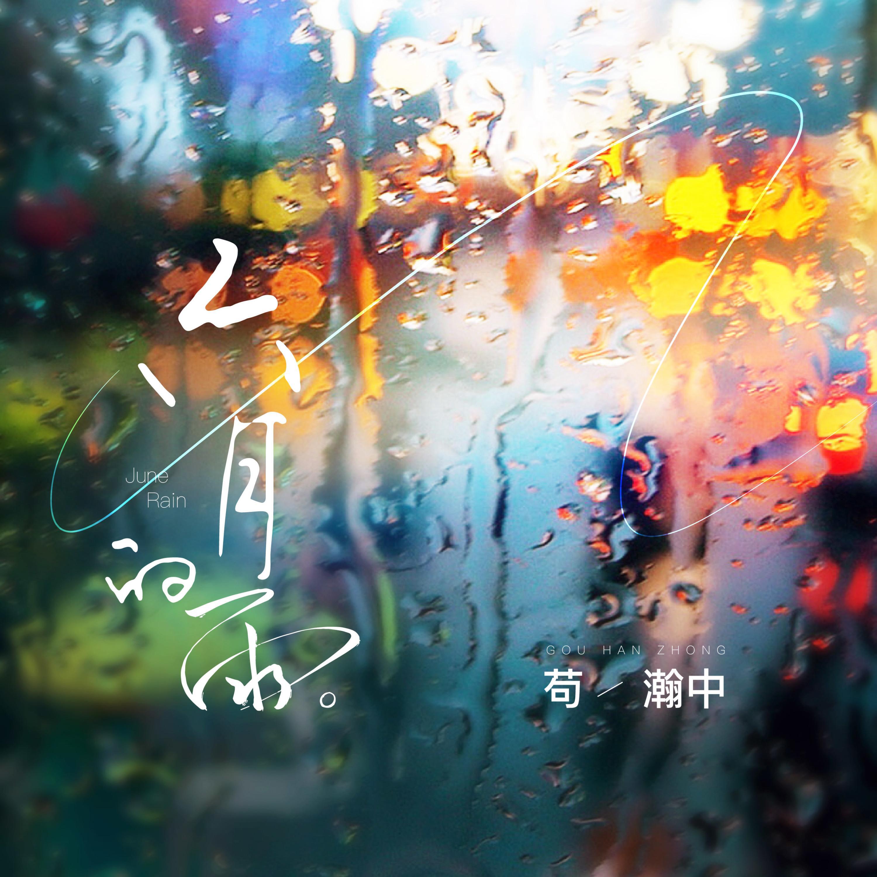 Релиз 六月的雨