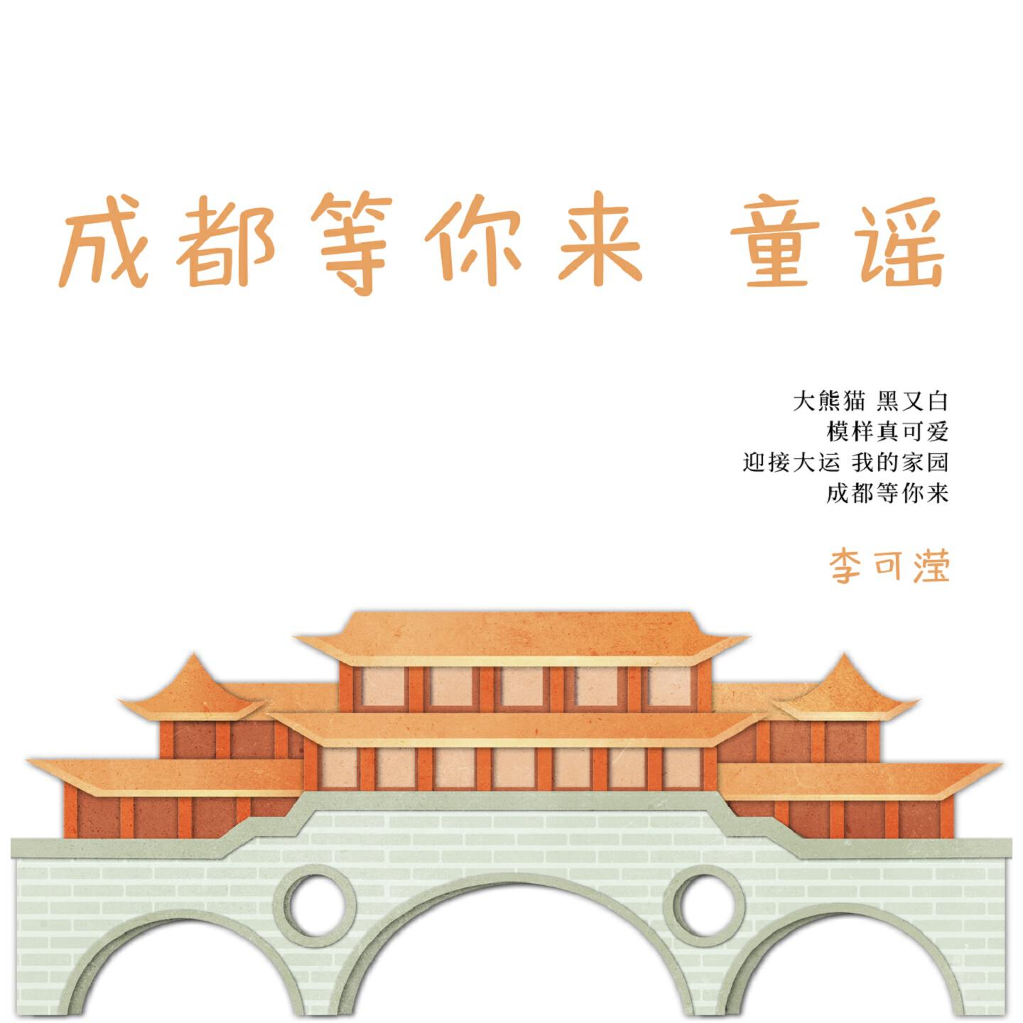 Релиз 成都等你来