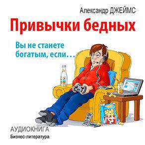 Книга Привычки бедных: вы никогда не станете богатым, если…