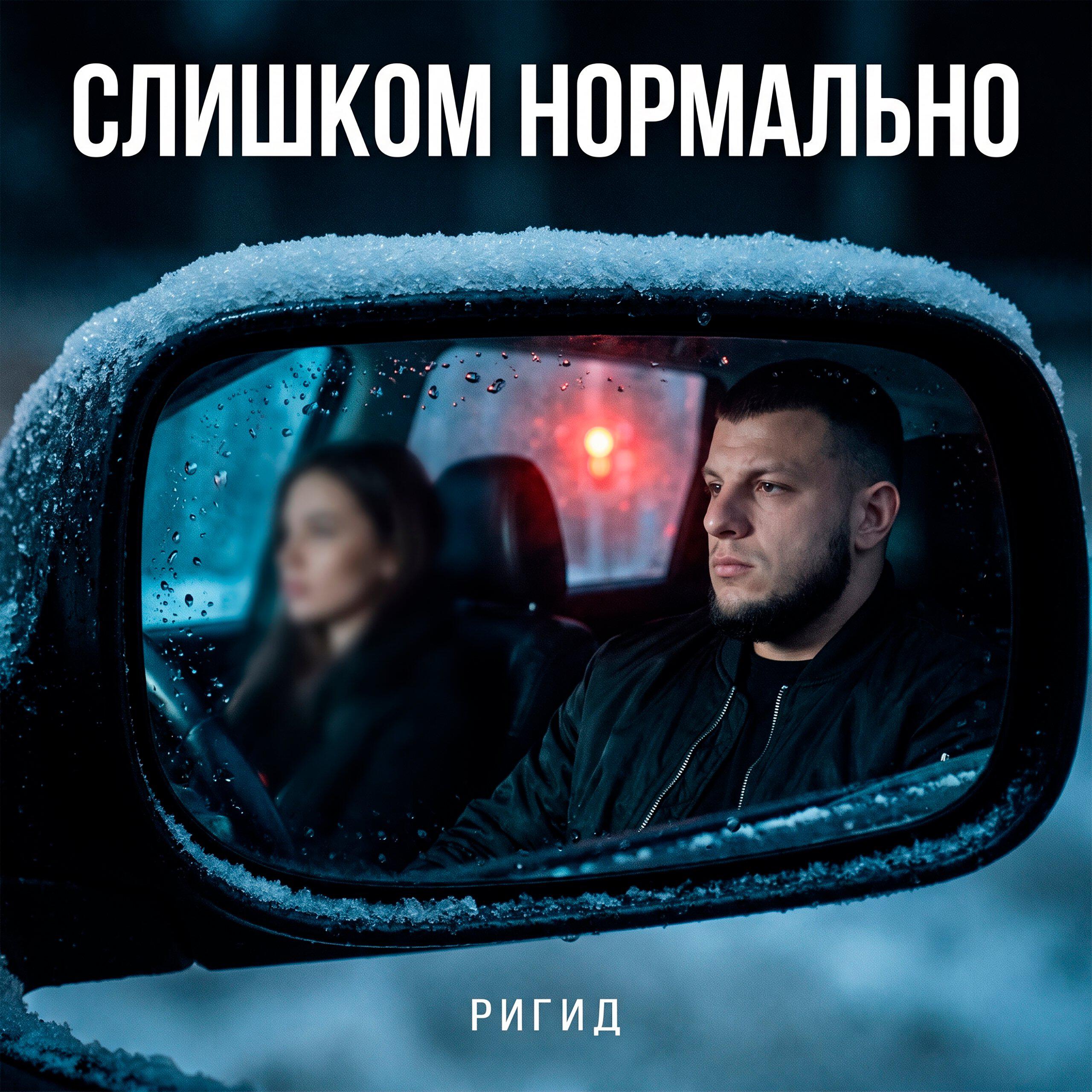 Релиз Слишком нормально