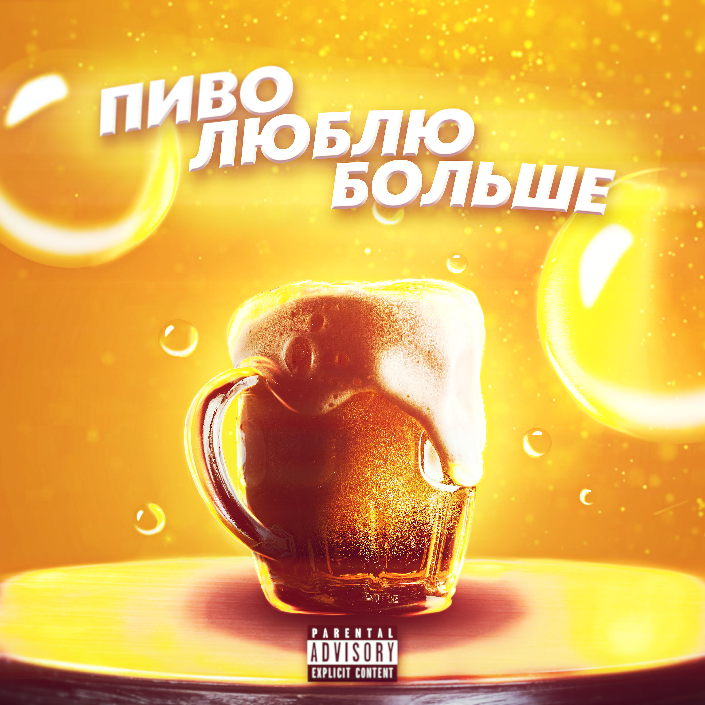 Релиз Пиво люблю больше