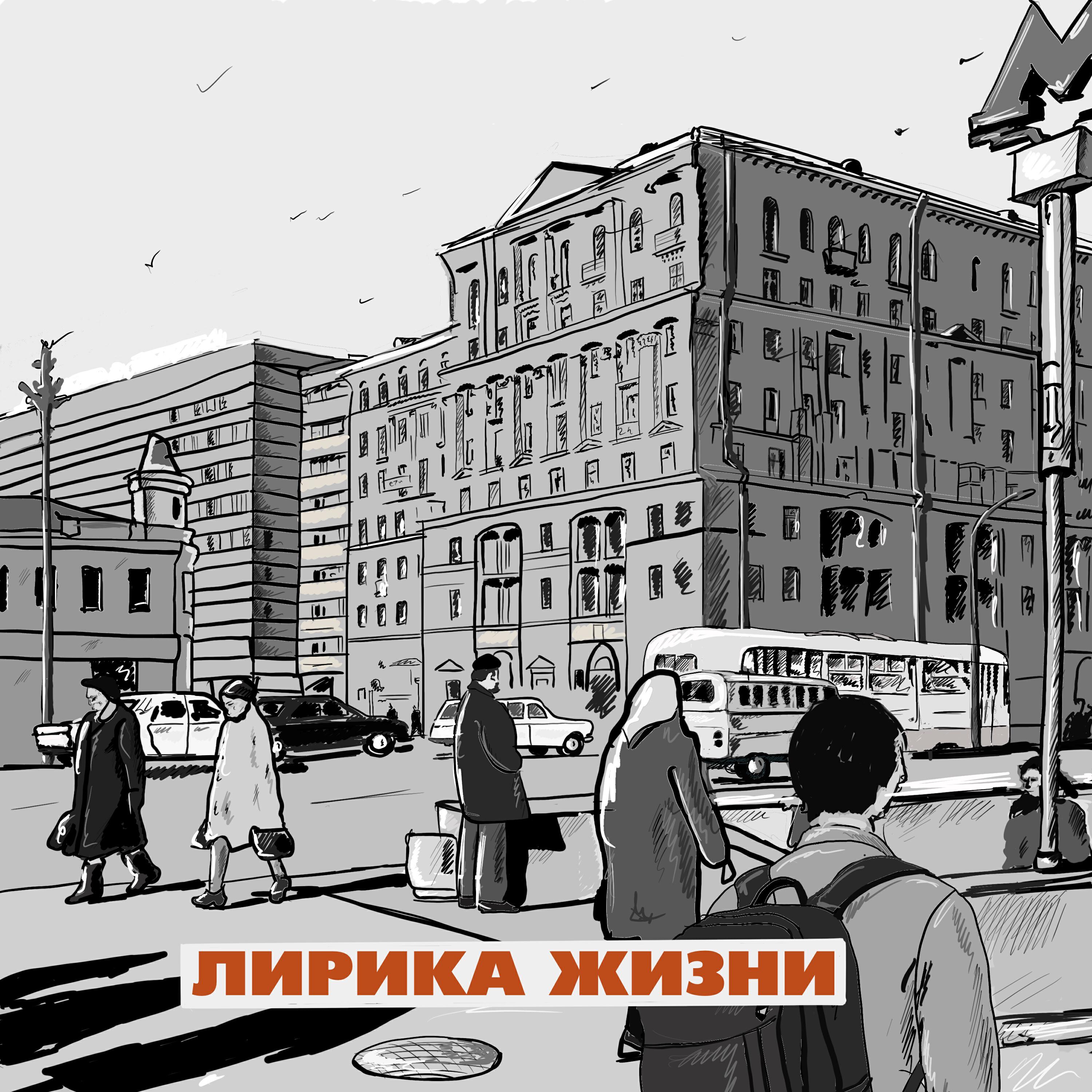 Релиз Лирика Жизни