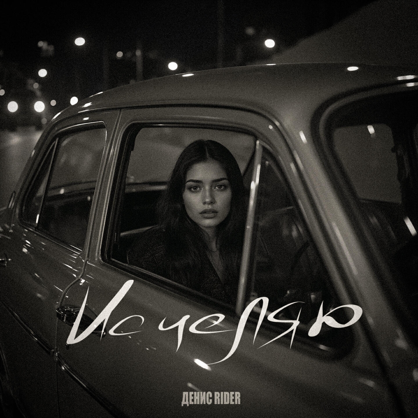 Релиз Исцеляю