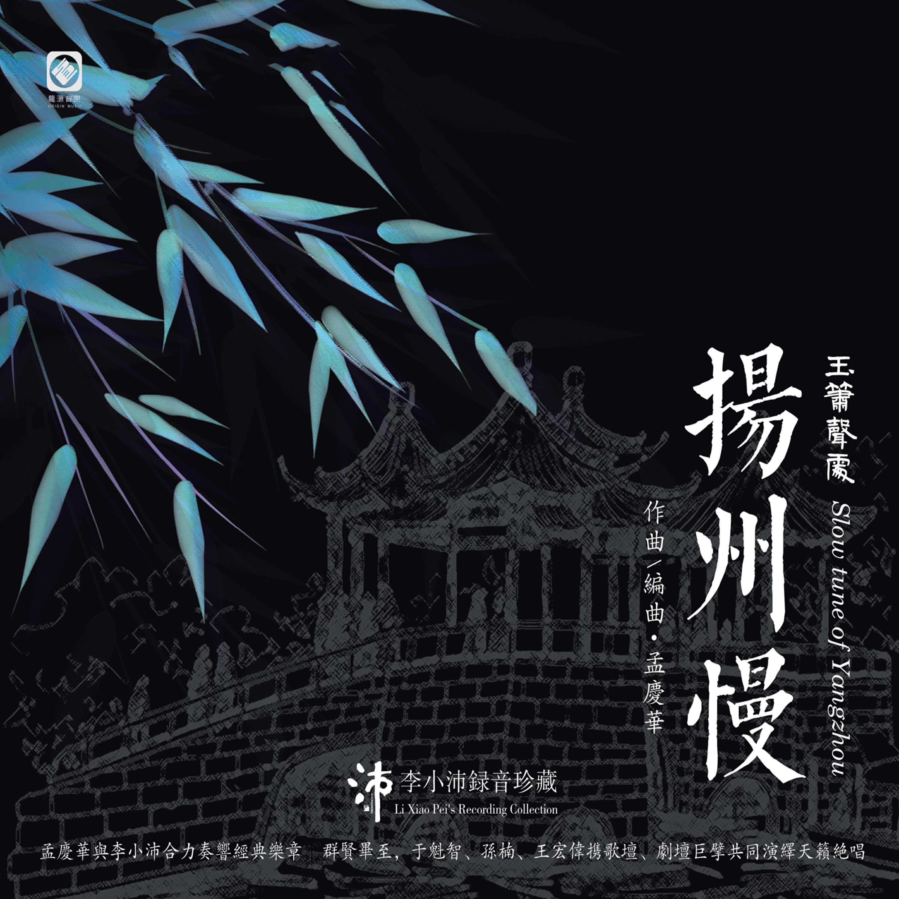 Релиз 扬州慢