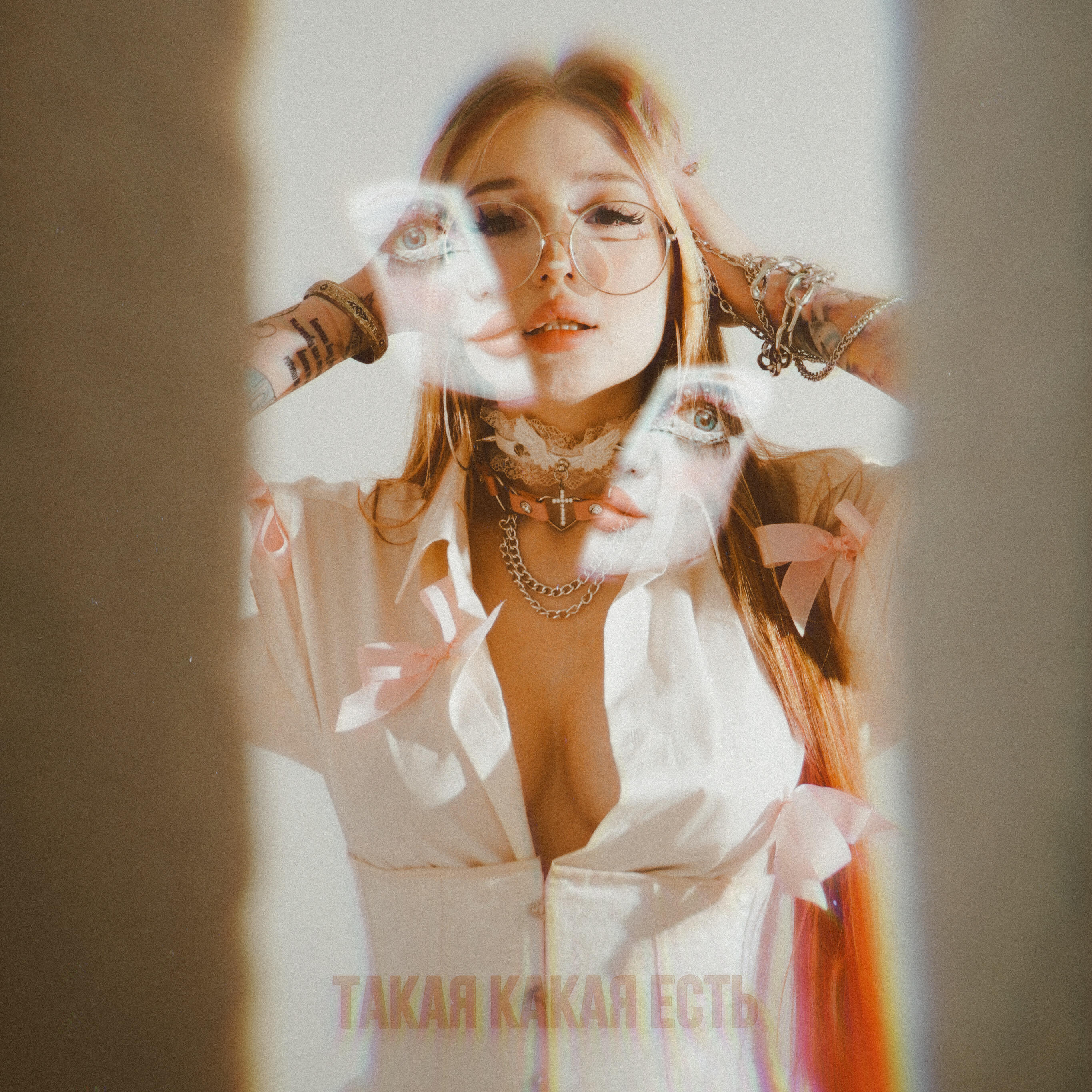 Релиз Такая какая есть