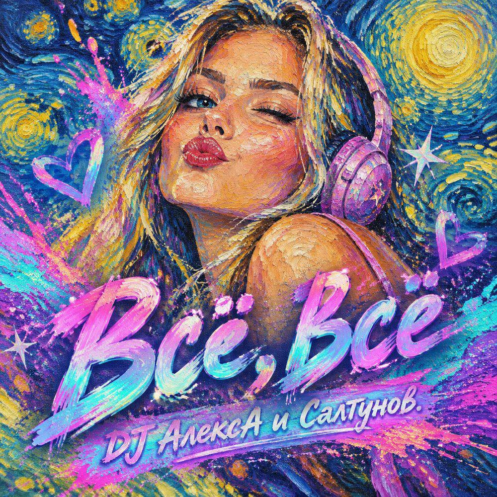 Релиз Всё, всё