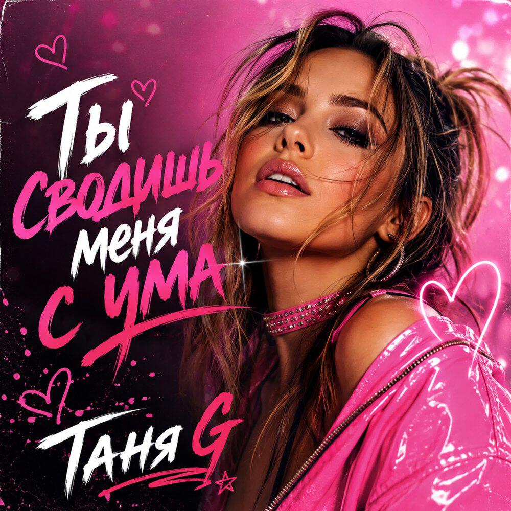 Релиз Ты сводишь меня с ума
