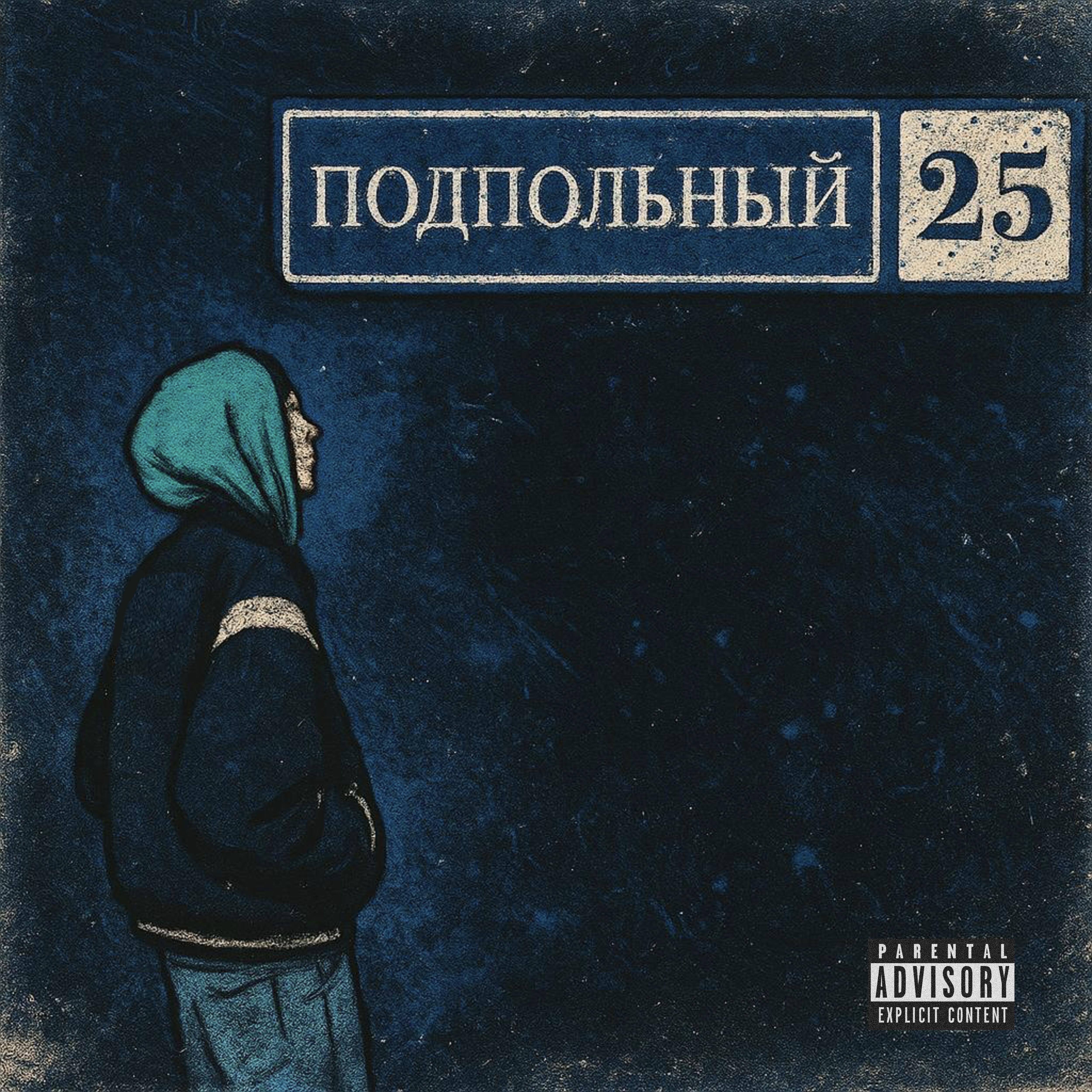 Релиз Подпольный 25