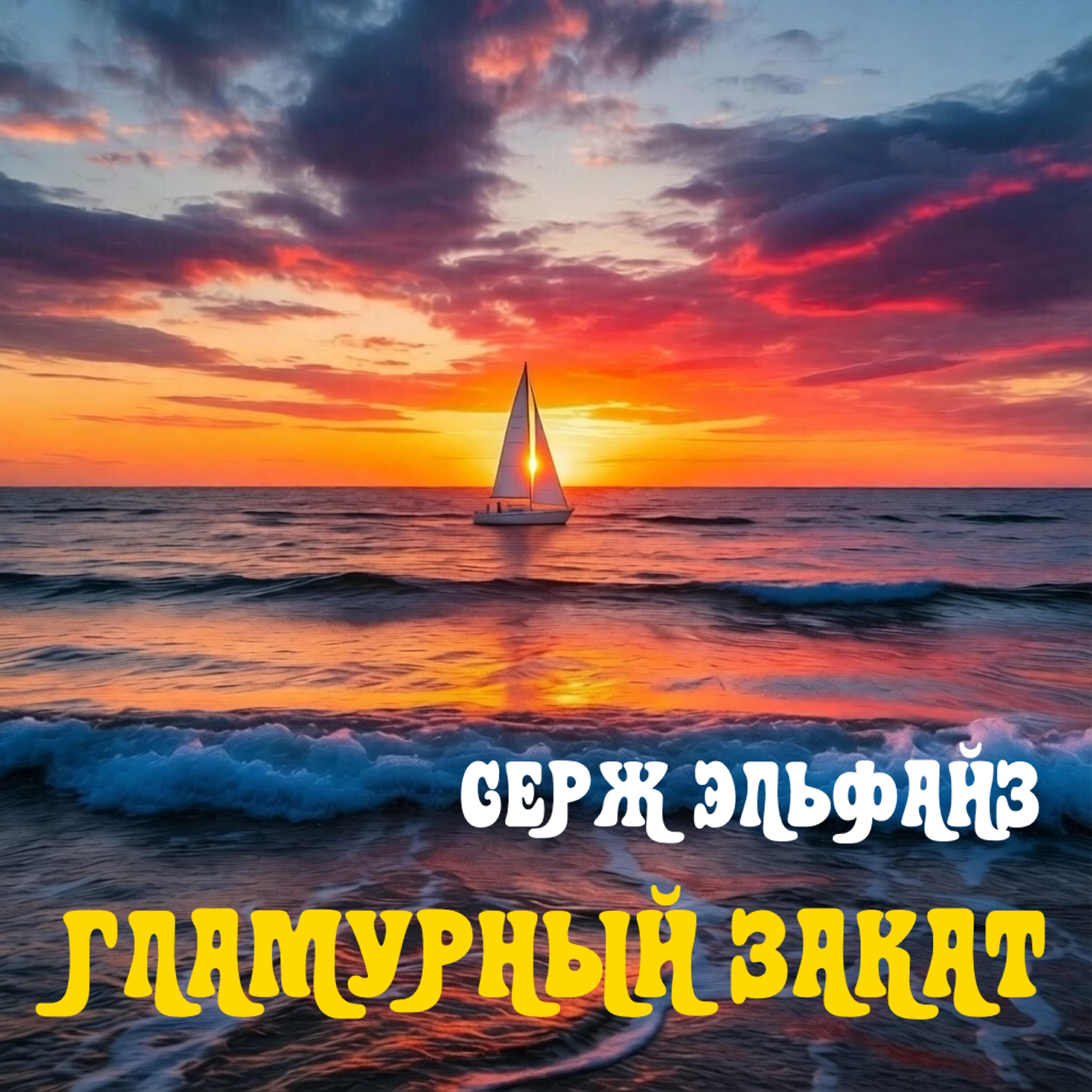 Релиз Гламурный закат