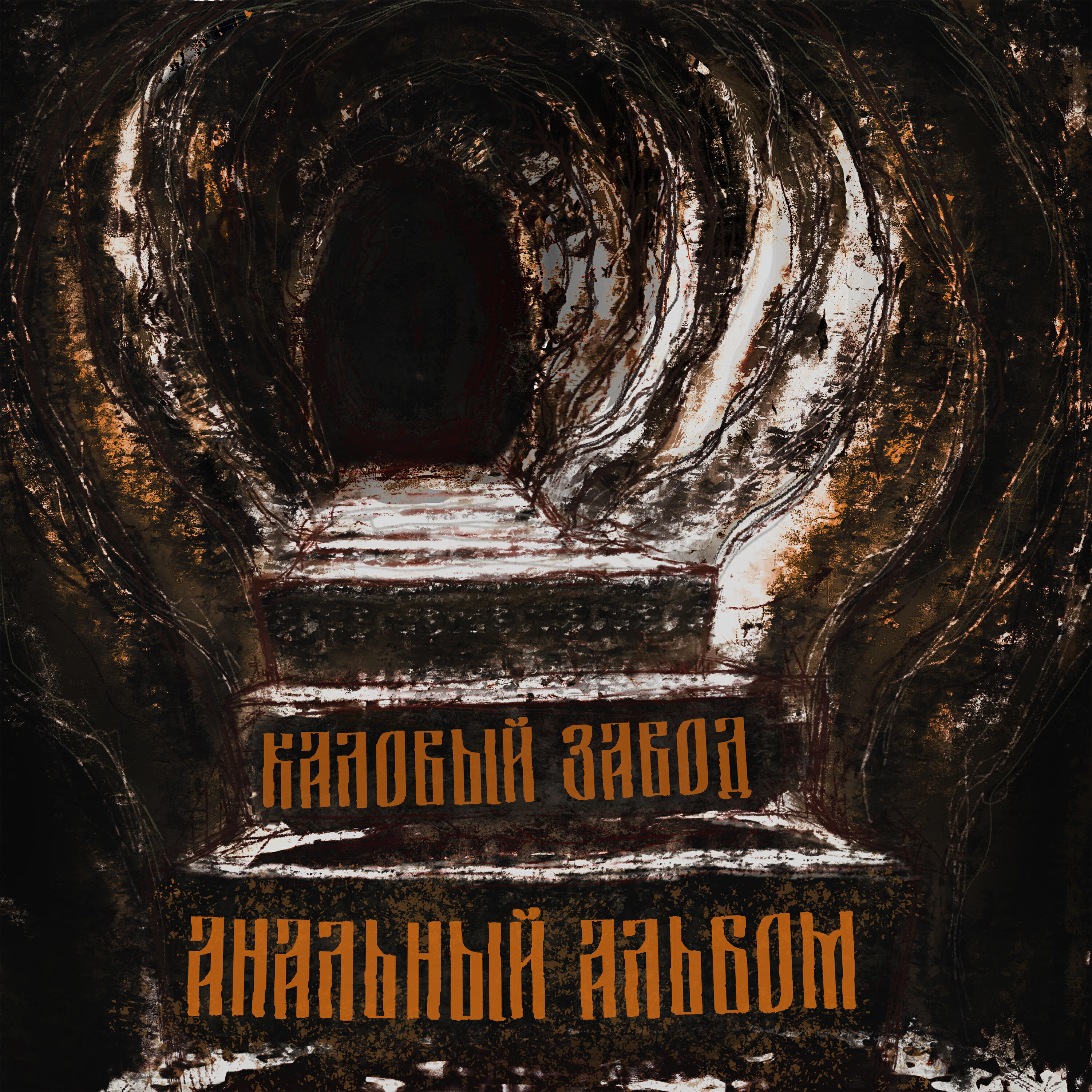 Релиз Анальный альбом