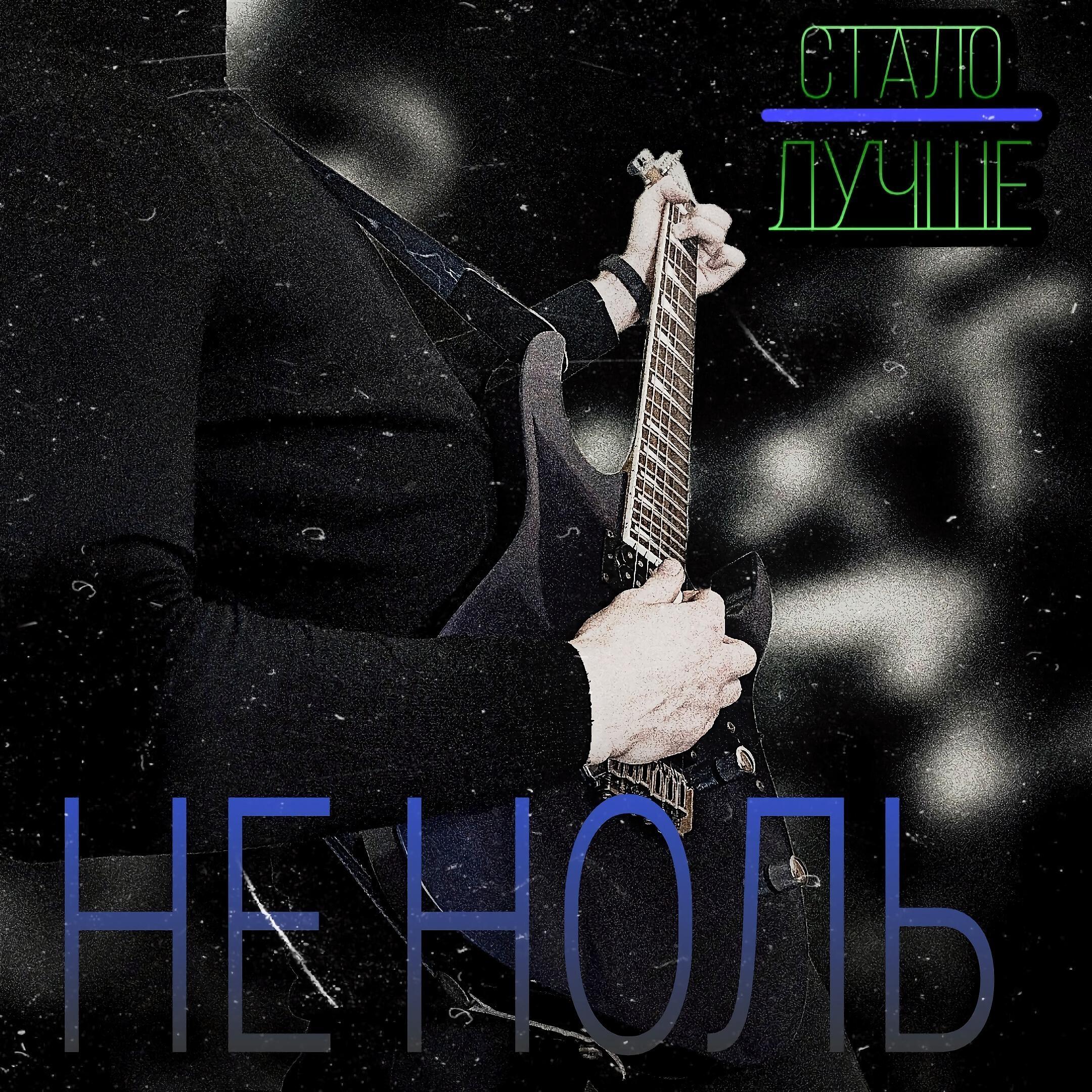Релиз Не ноль