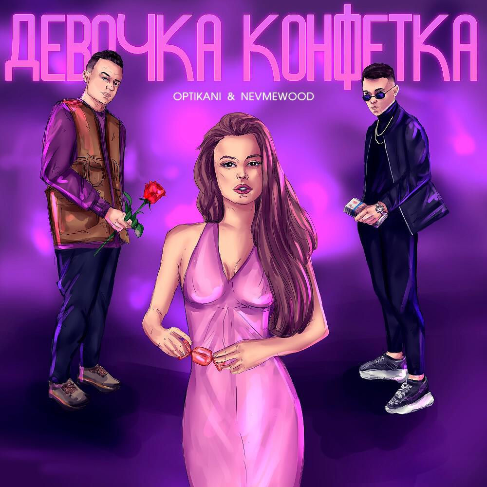 Постер альбома Девочка Конфетка