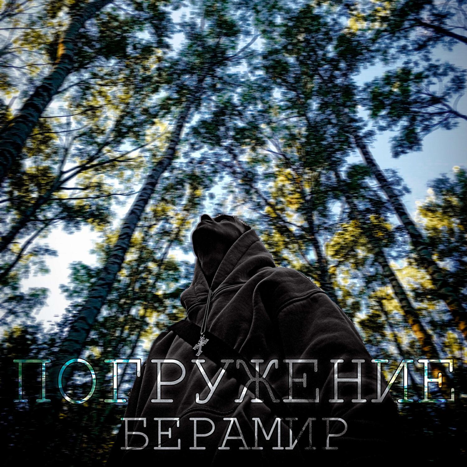 Релиз Погружение