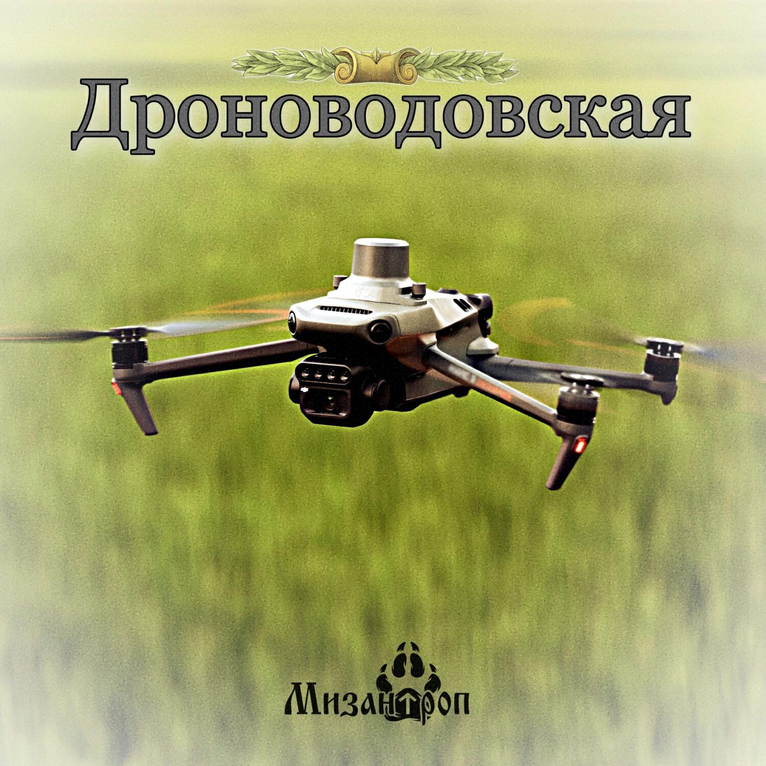 Релиз Дроноводовская