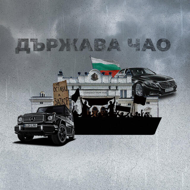 Релиз Държава Чао