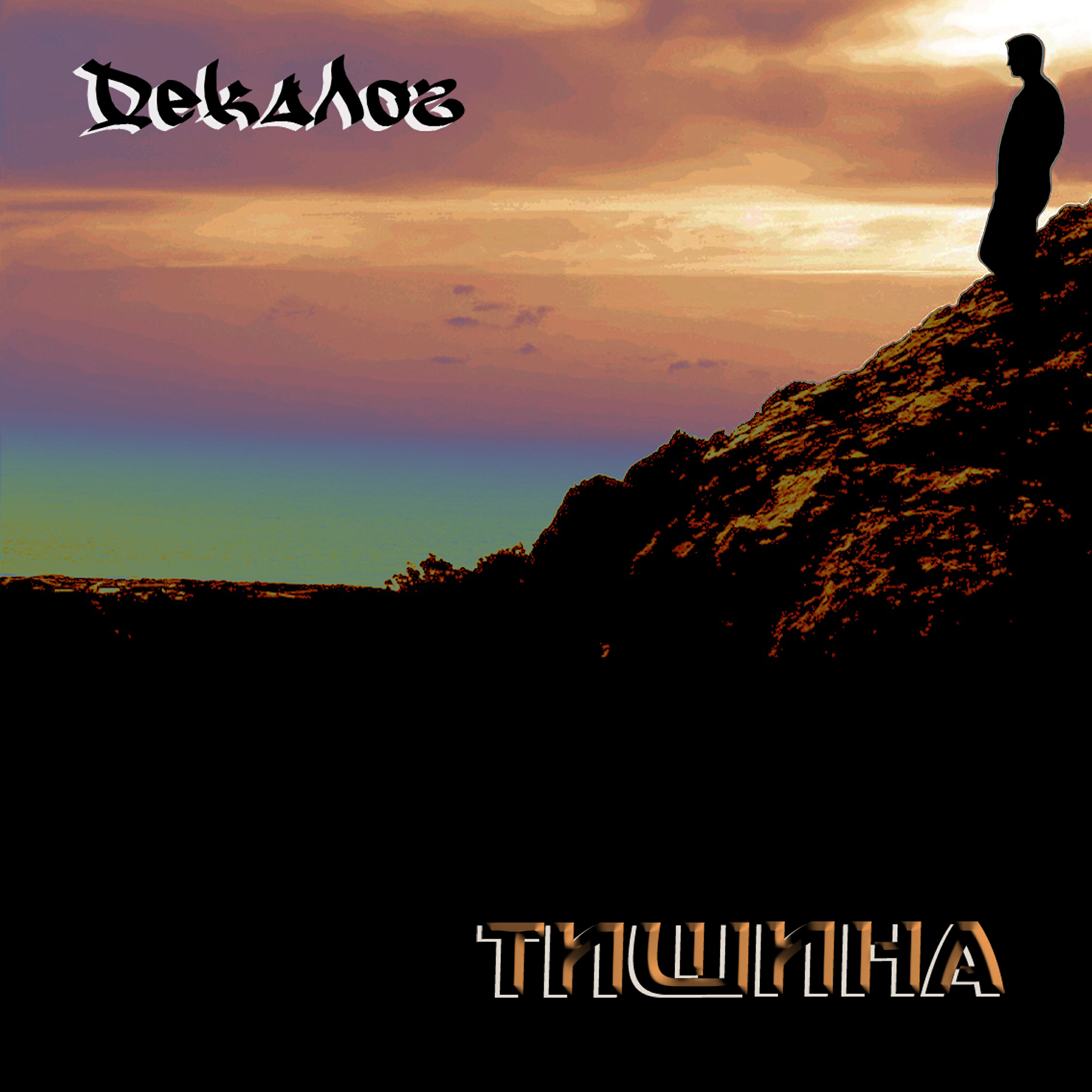 Релиз Тишина