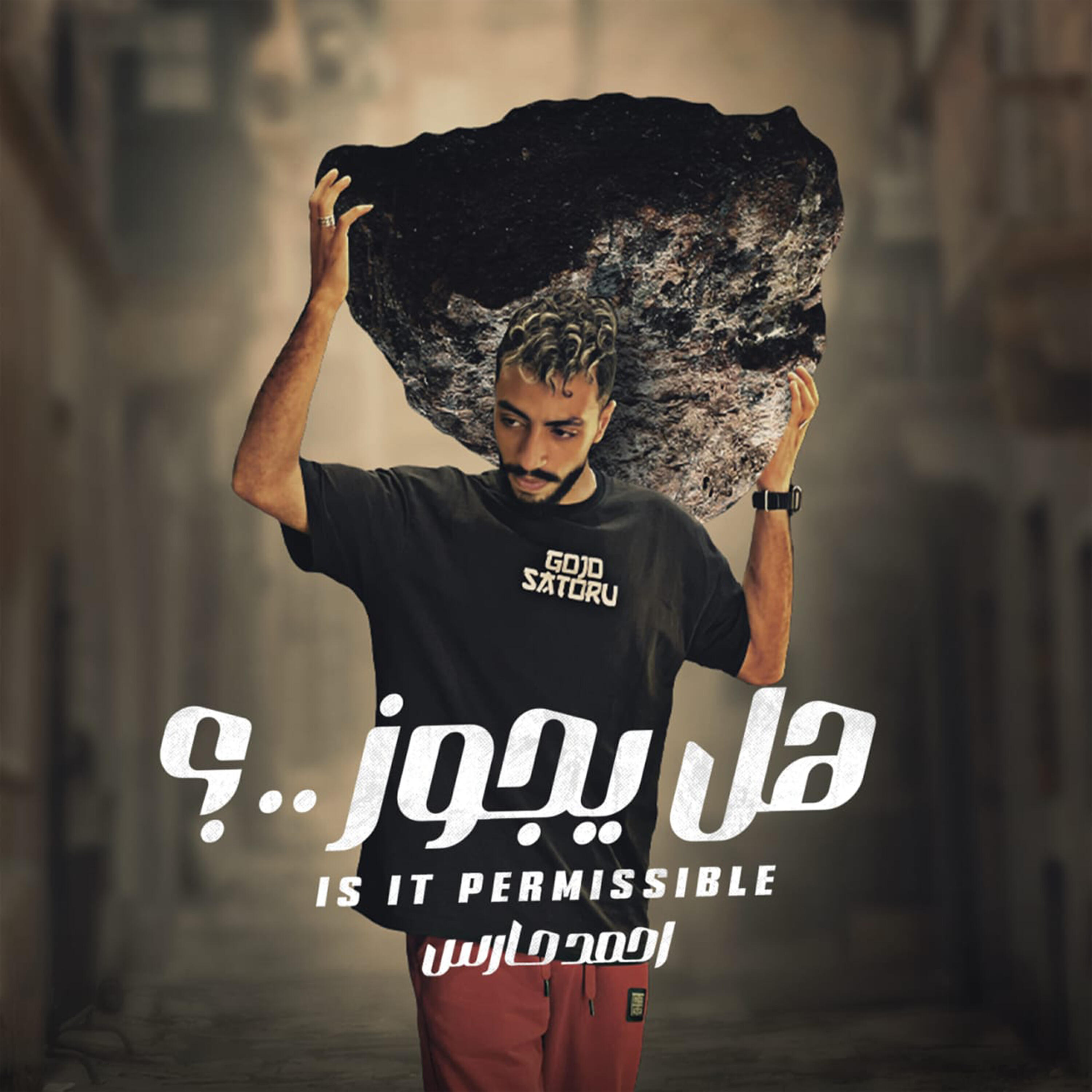Релиз هل يجوز.. ؟