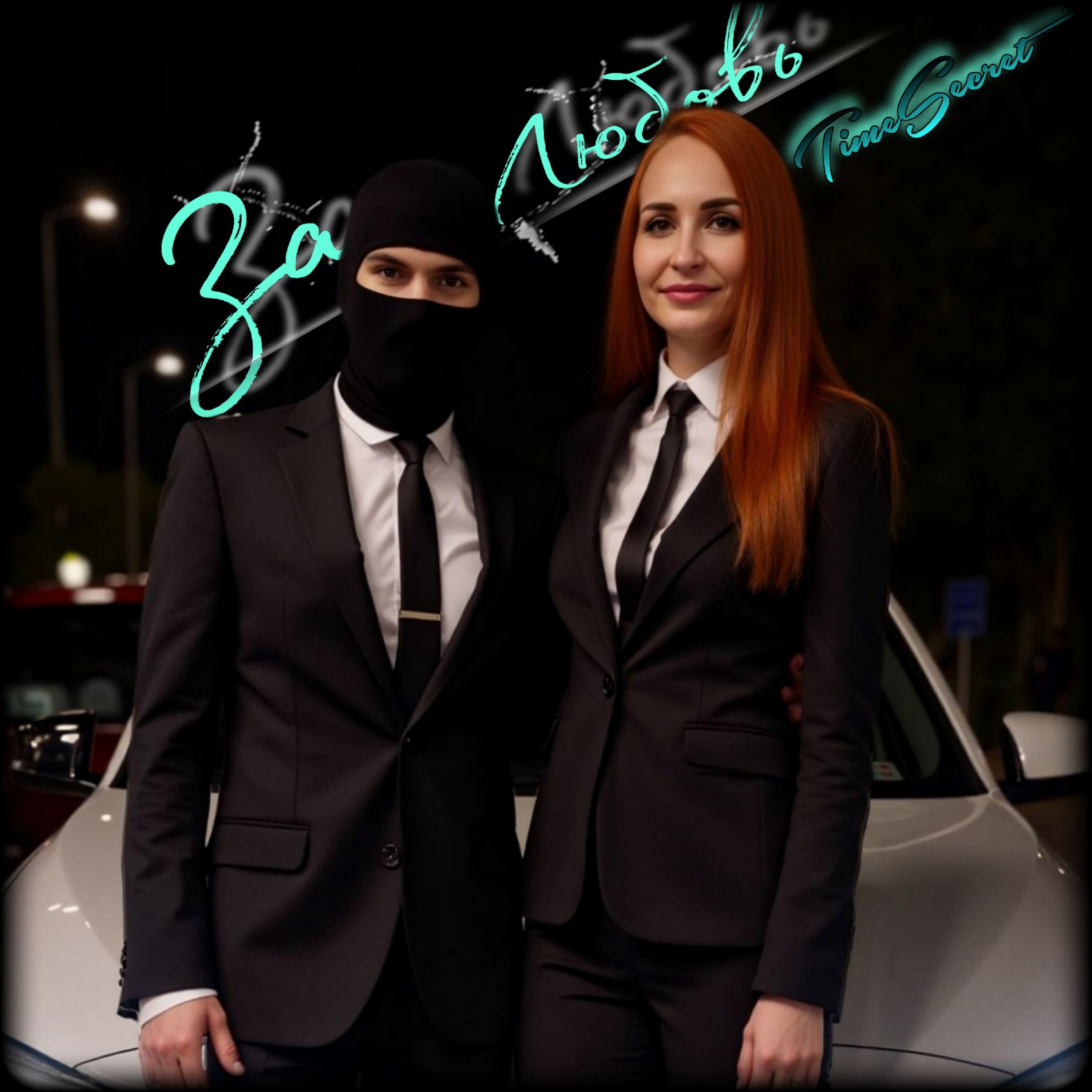 Релиз За любовь