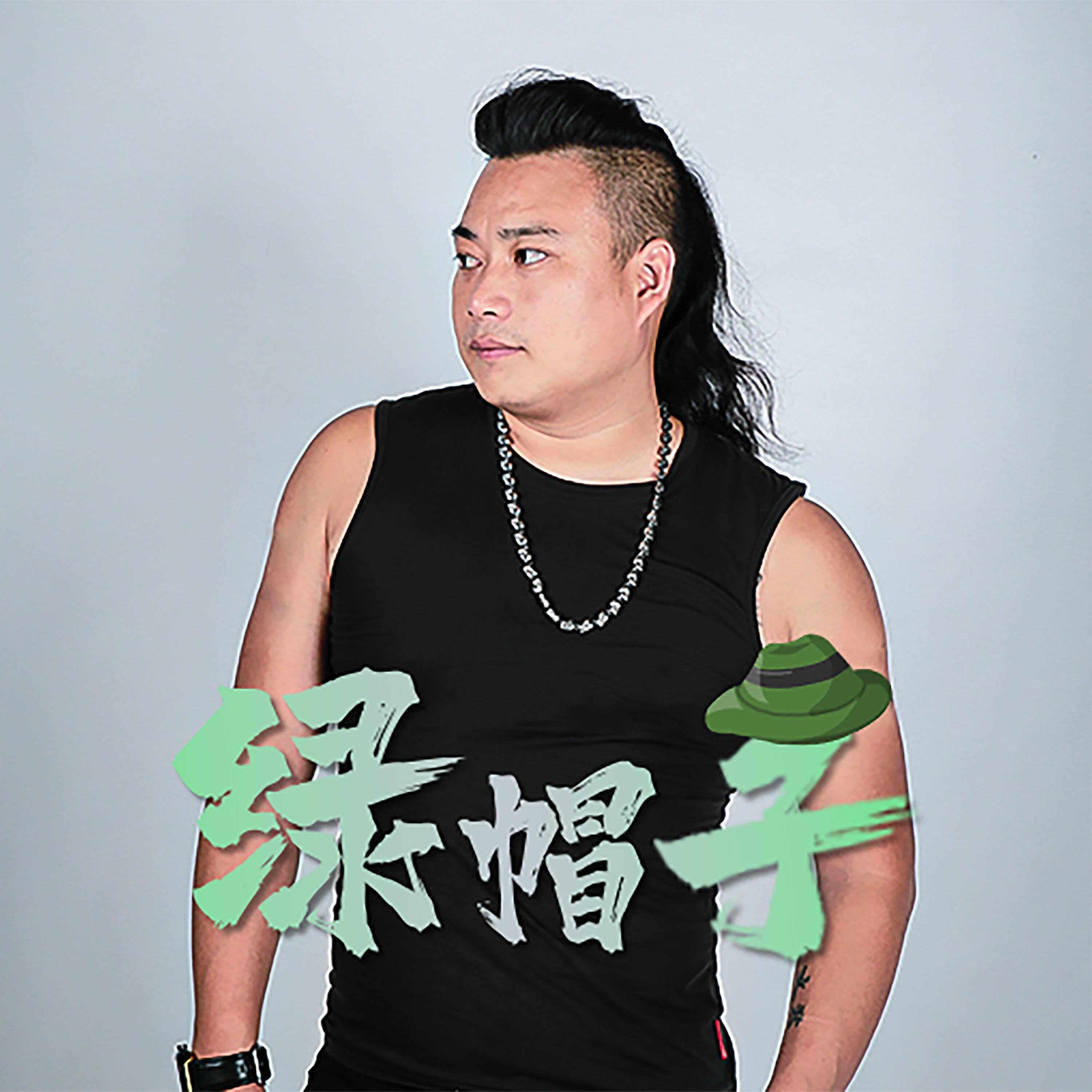 Релиз 绿帽子