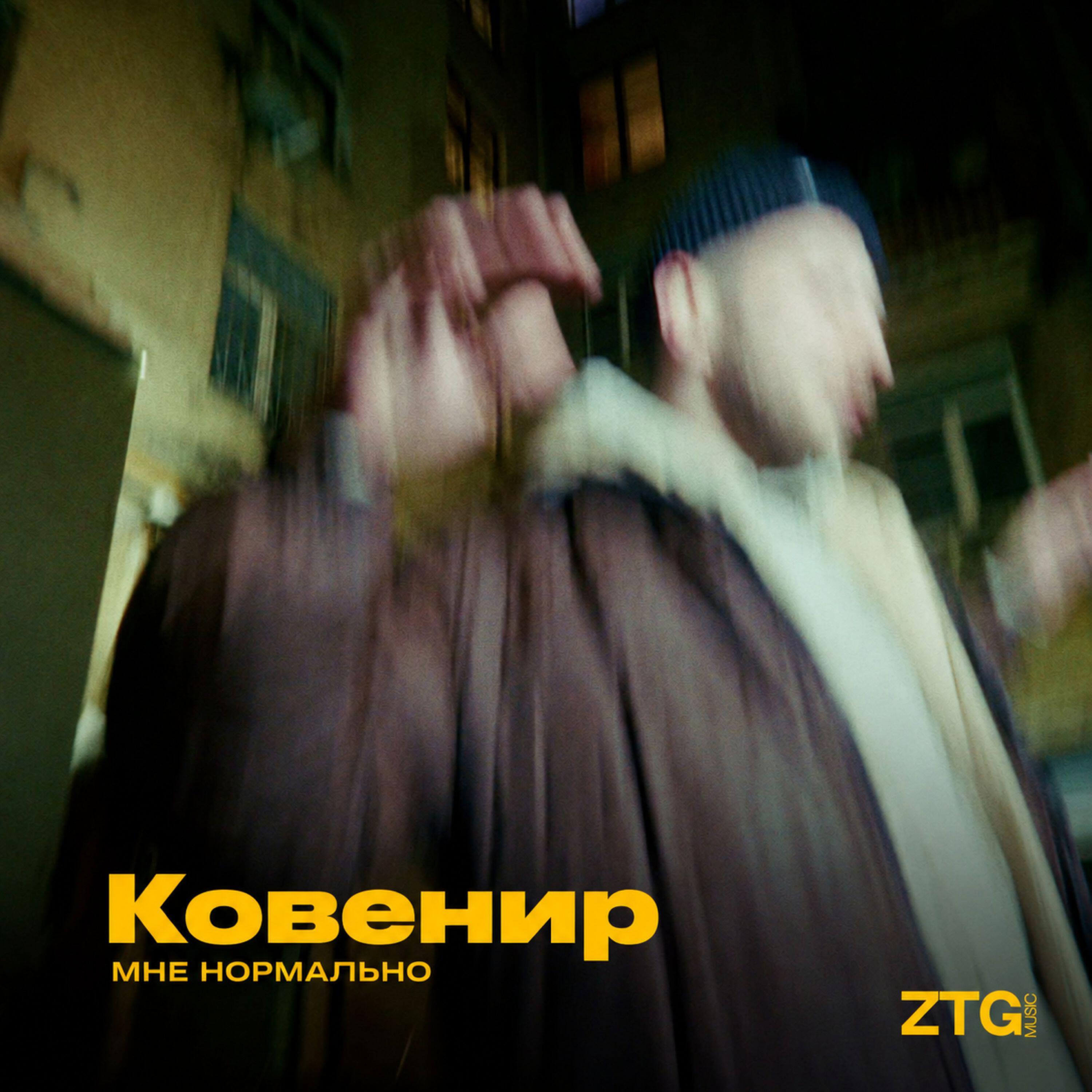 Релиз Мне нормально