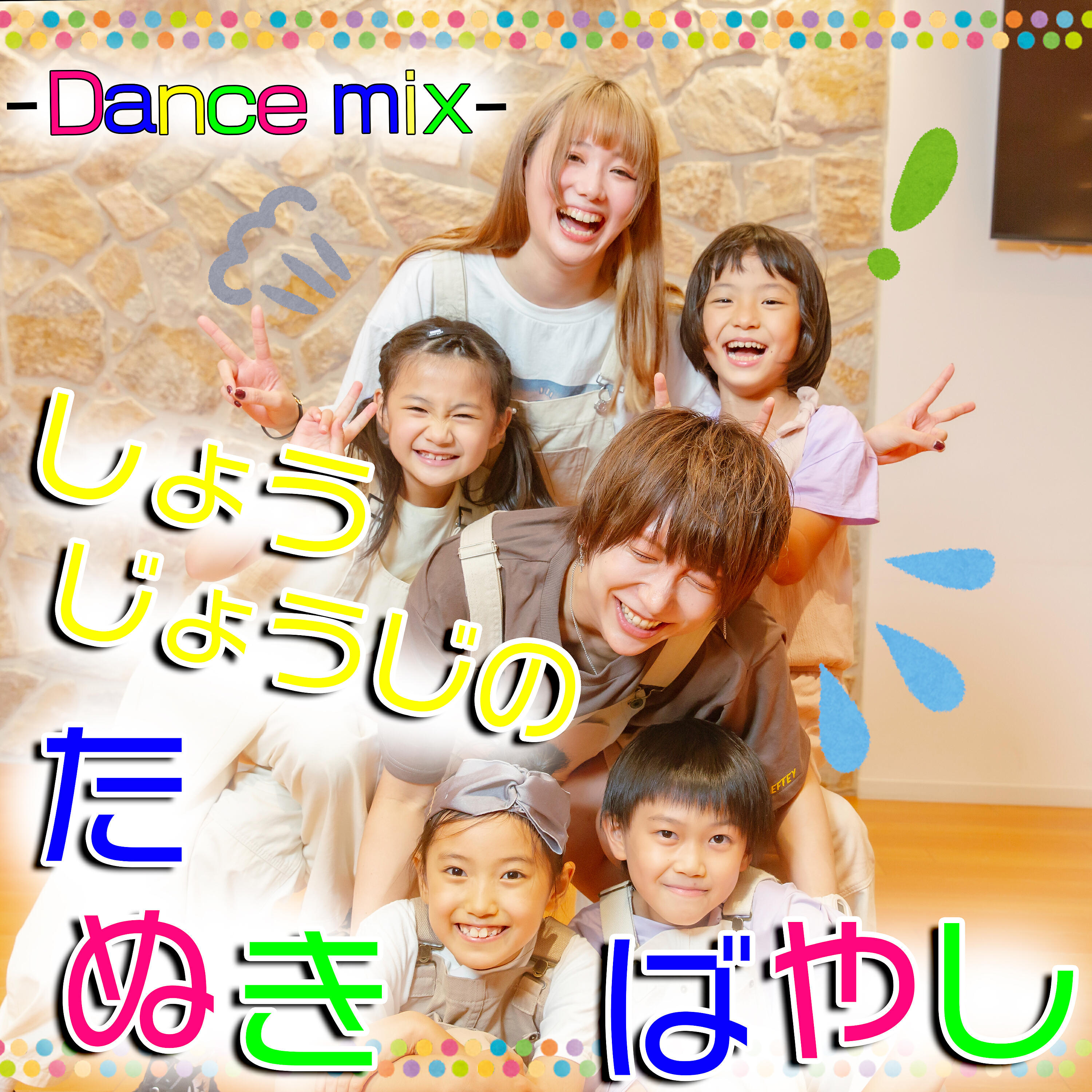 Релиз しょうじょうじのたぬきばやし (Dance mix)