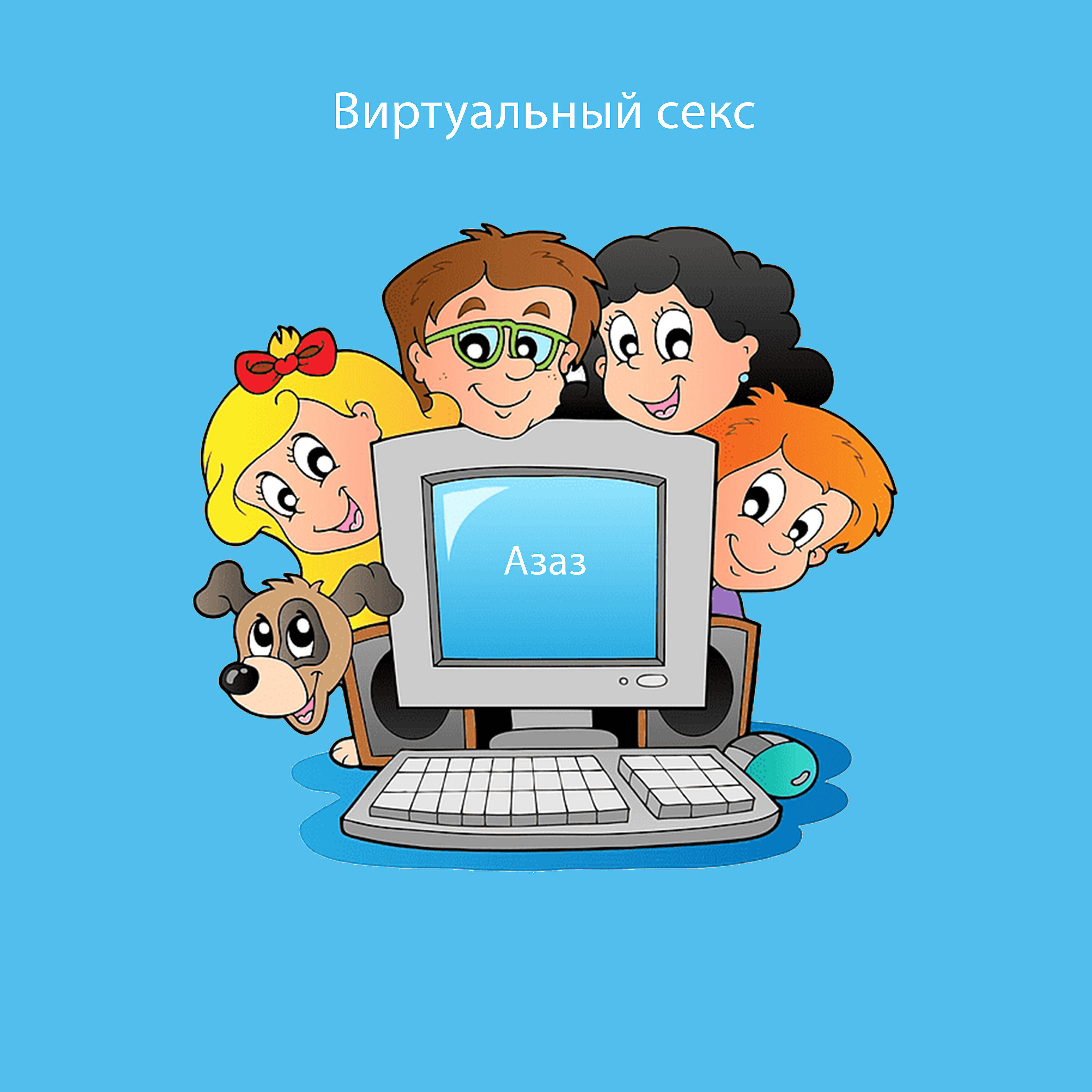 Релиз Виртуальный секс