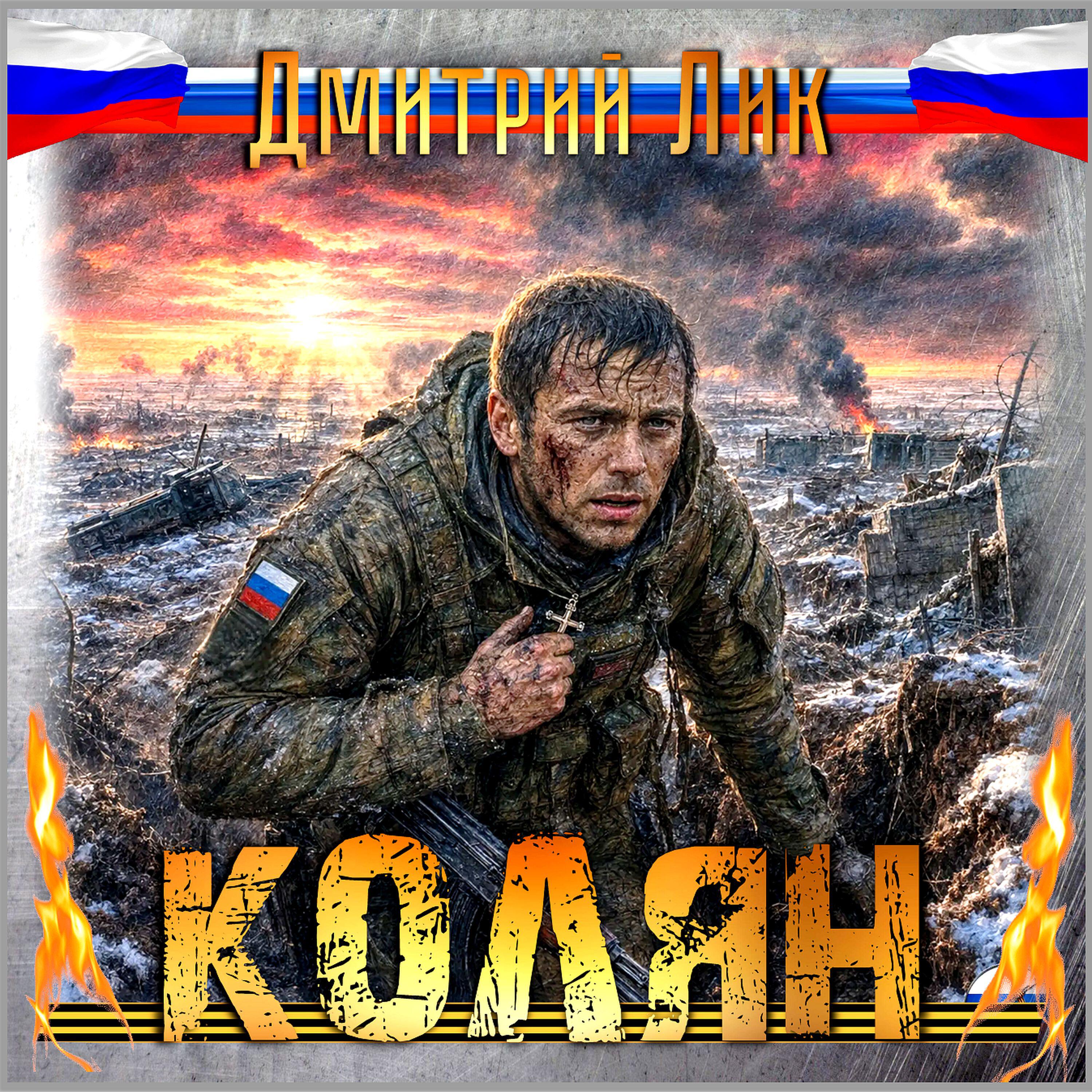 Релиз Колян