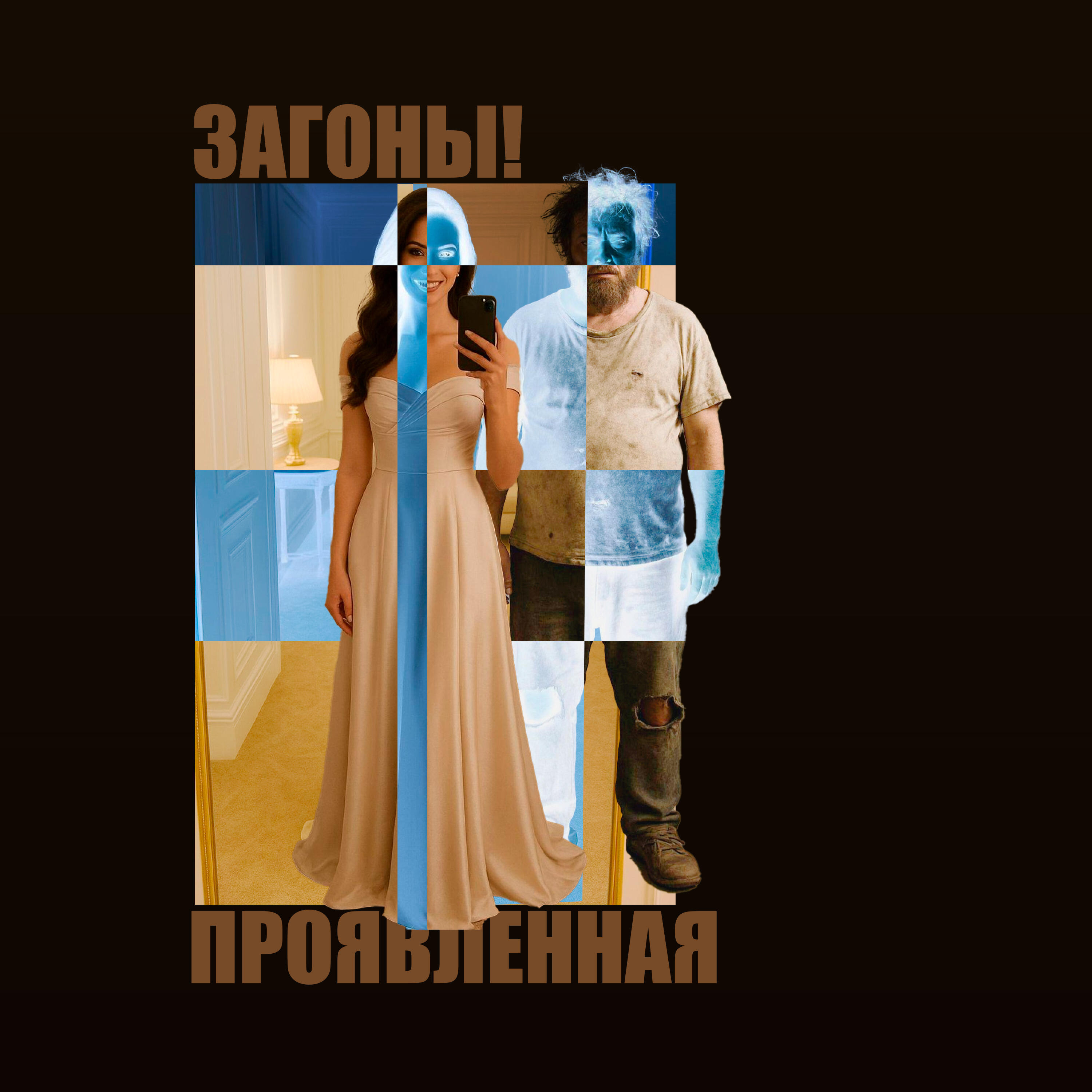 Релиз Проявленная