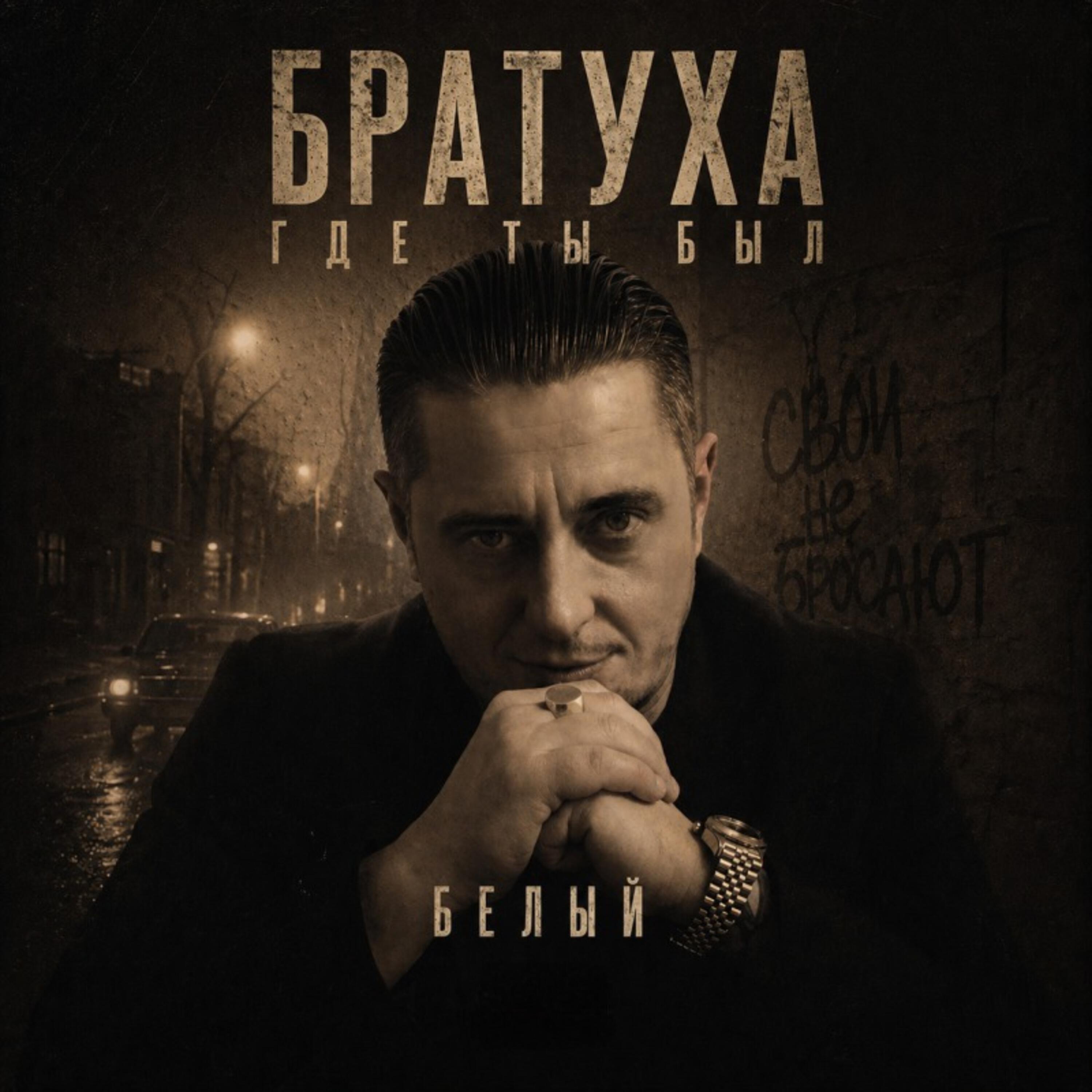 Релиз Братуха где ты был