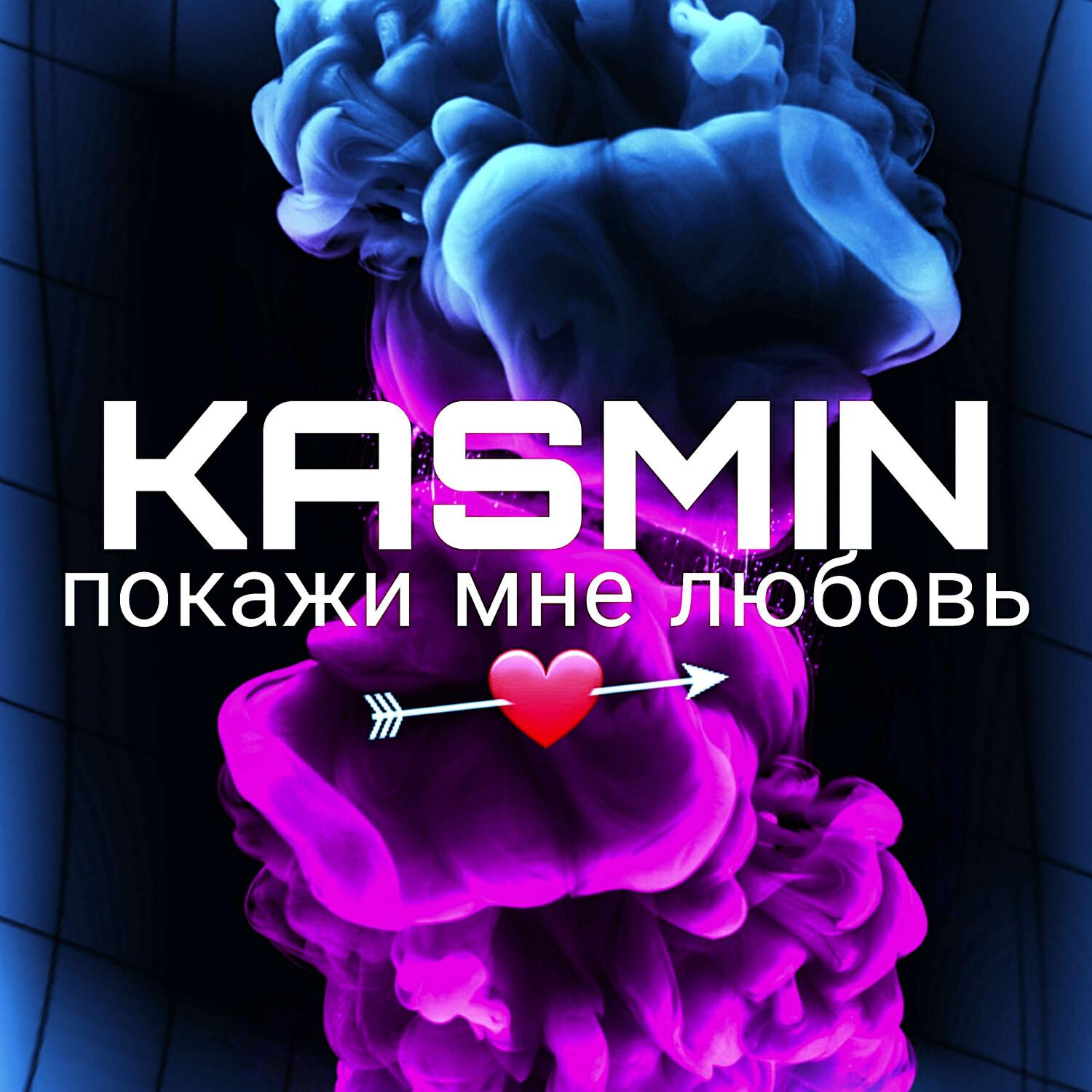 Релиз KASMIN ПОКАЖИ МНЕ ЛЮБОВЬ