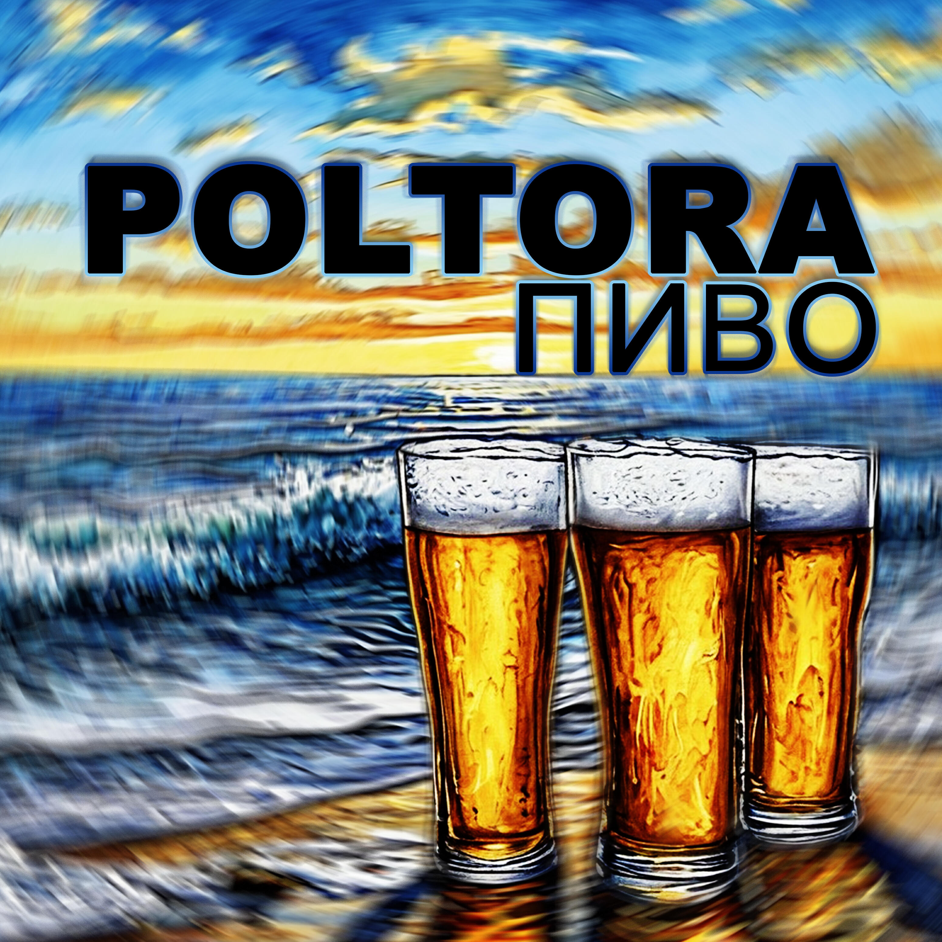 Релиз Пиво